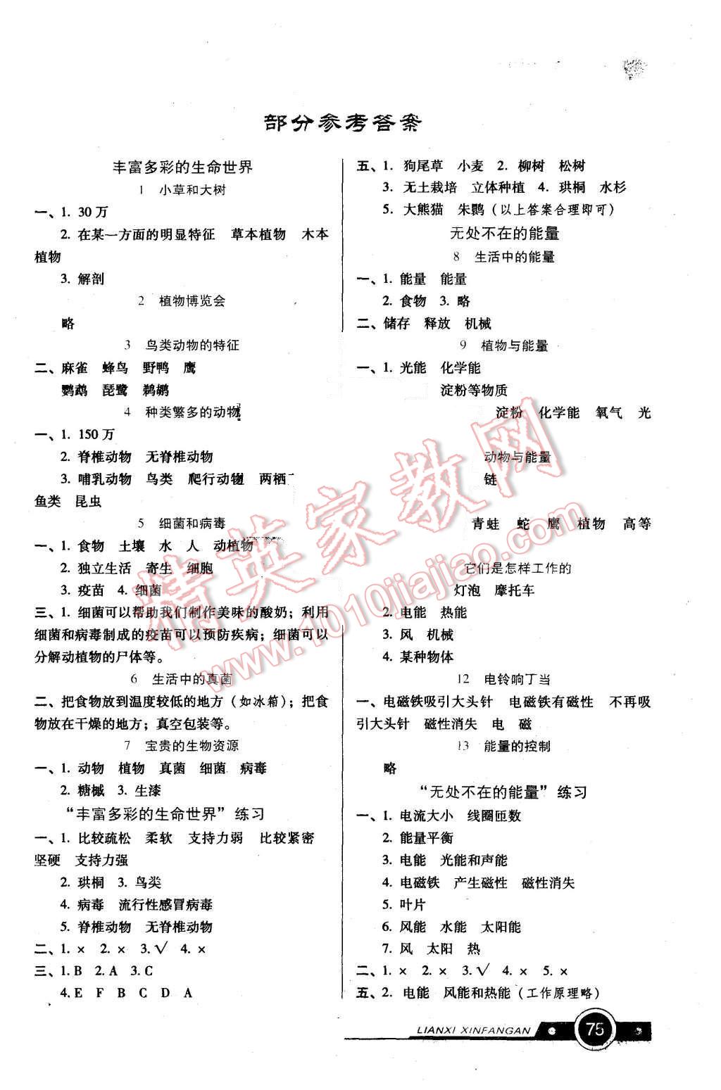 2015年練習(xí)新方案六年級科學(xué)上冊 第1頁