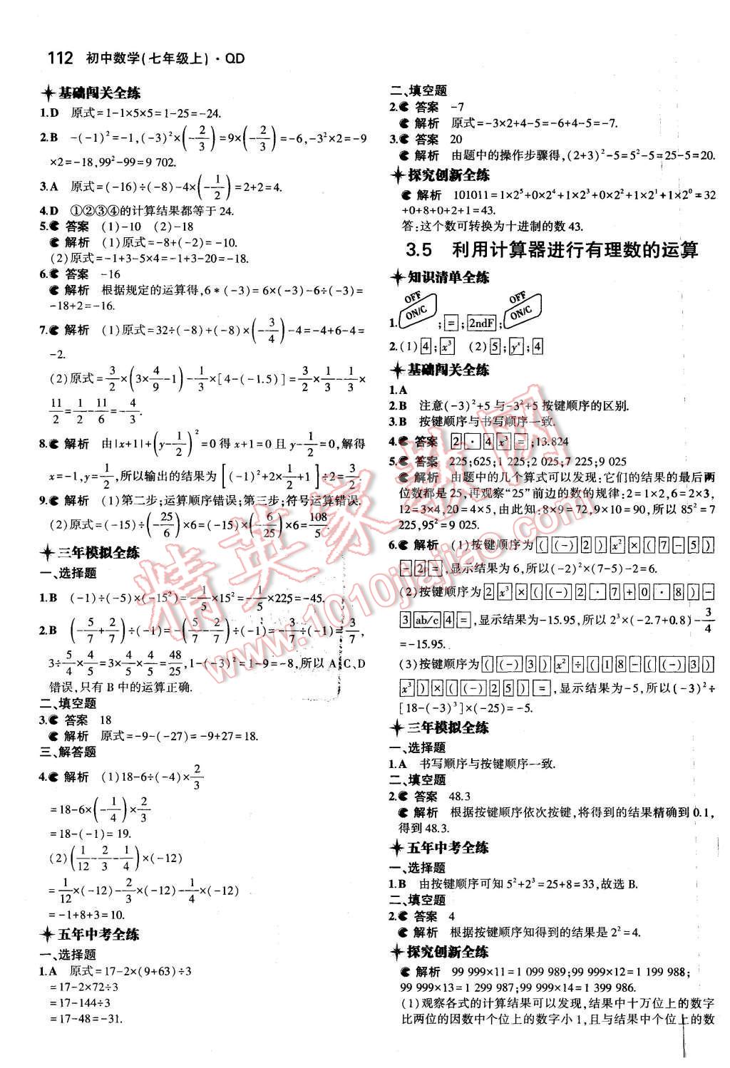 2015年5年中考3年模擬初中數(shù)學(xué)七年級上冊青島版 第11頁