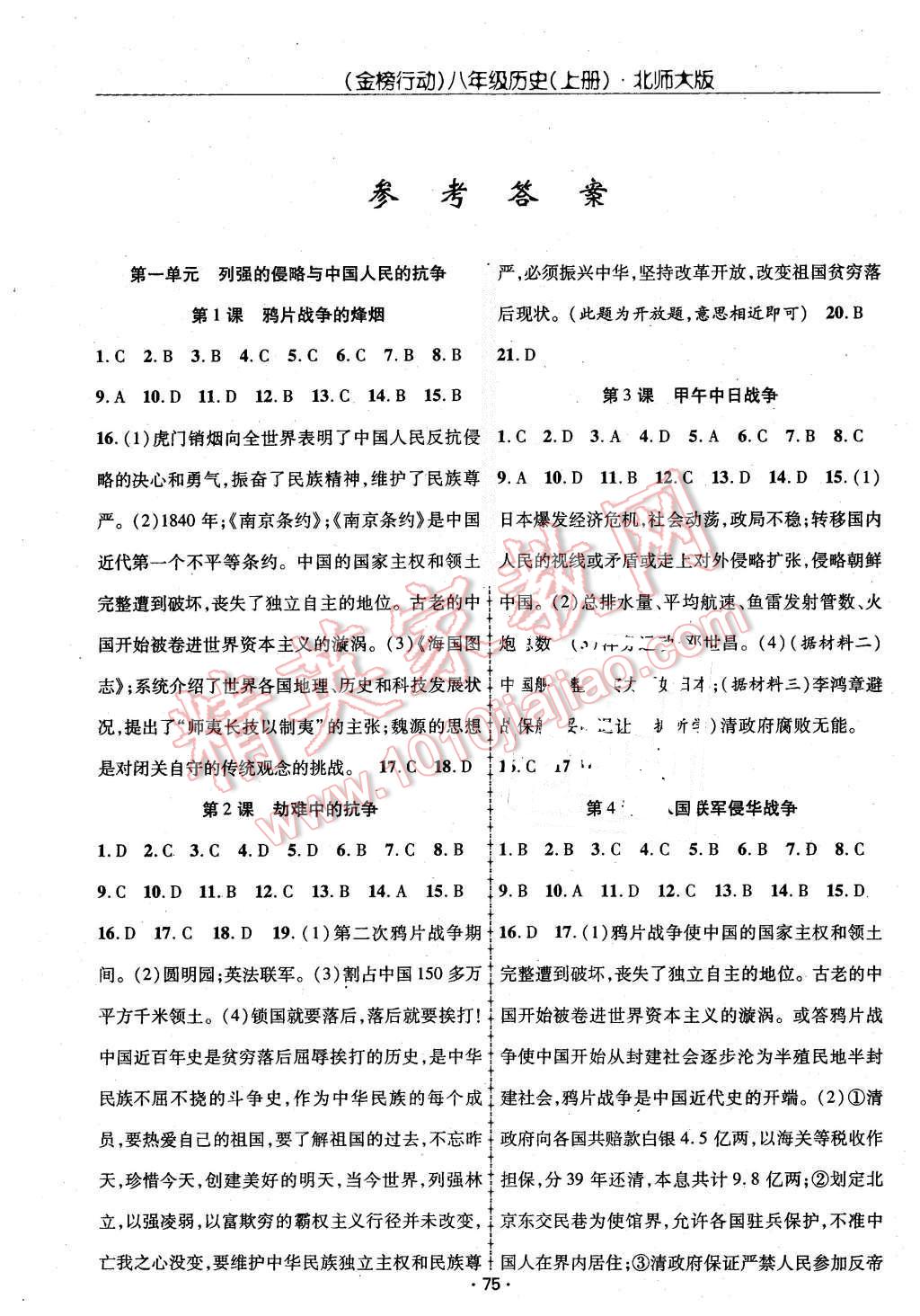 2015年金榜行動課時導(dǎo)學(xué)案八年級歷史上冊北師大版 第1頁