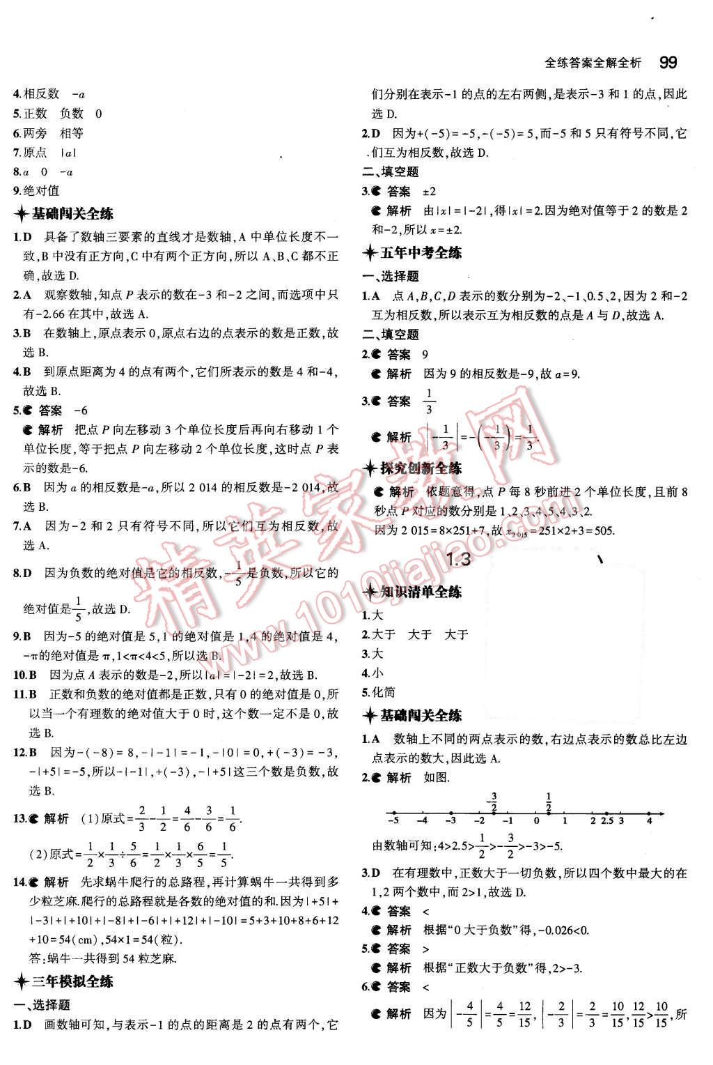 2015年5年中考3年模拟初中数学七年级上册沪科版 第2页