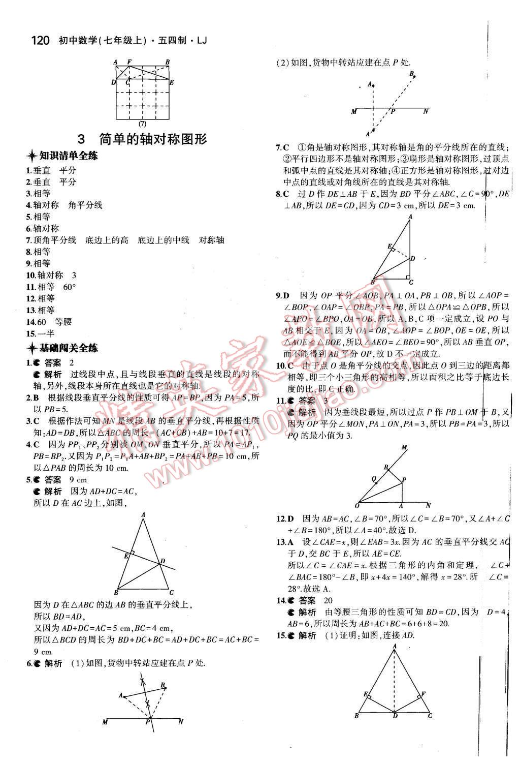 2015年5年中考3年模擬初中數(shù)學(xué)七年級(jí)上冊(cè)魯教版 第9頁(yè)