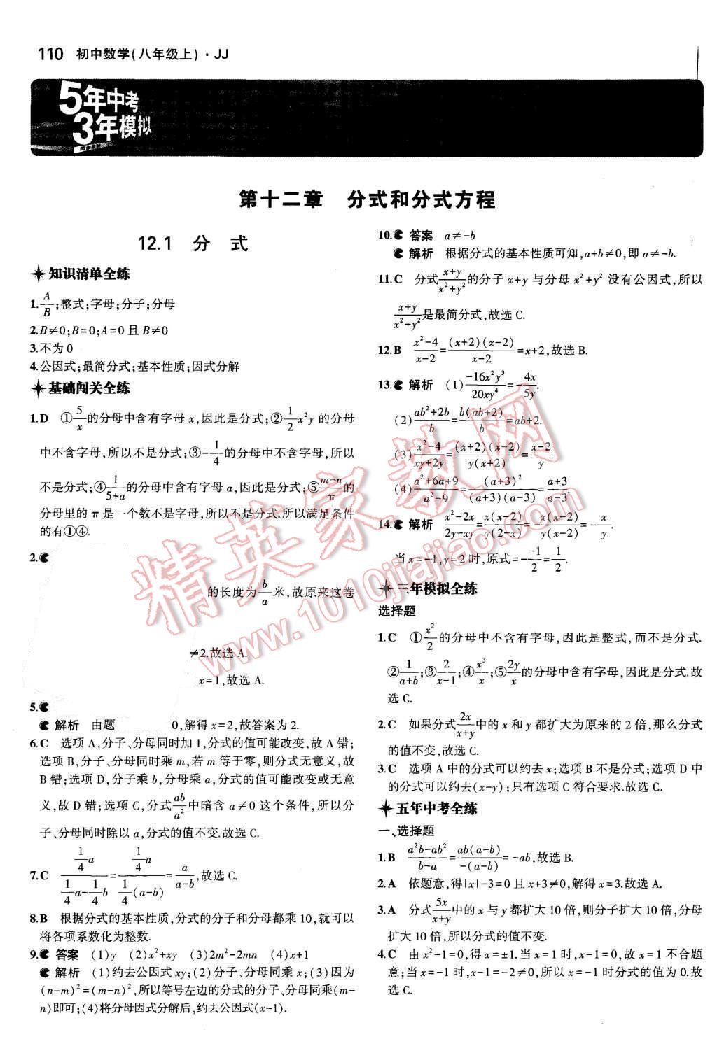 2015年5年中考3年模拟初中数学八年级上册冀教版 第1页