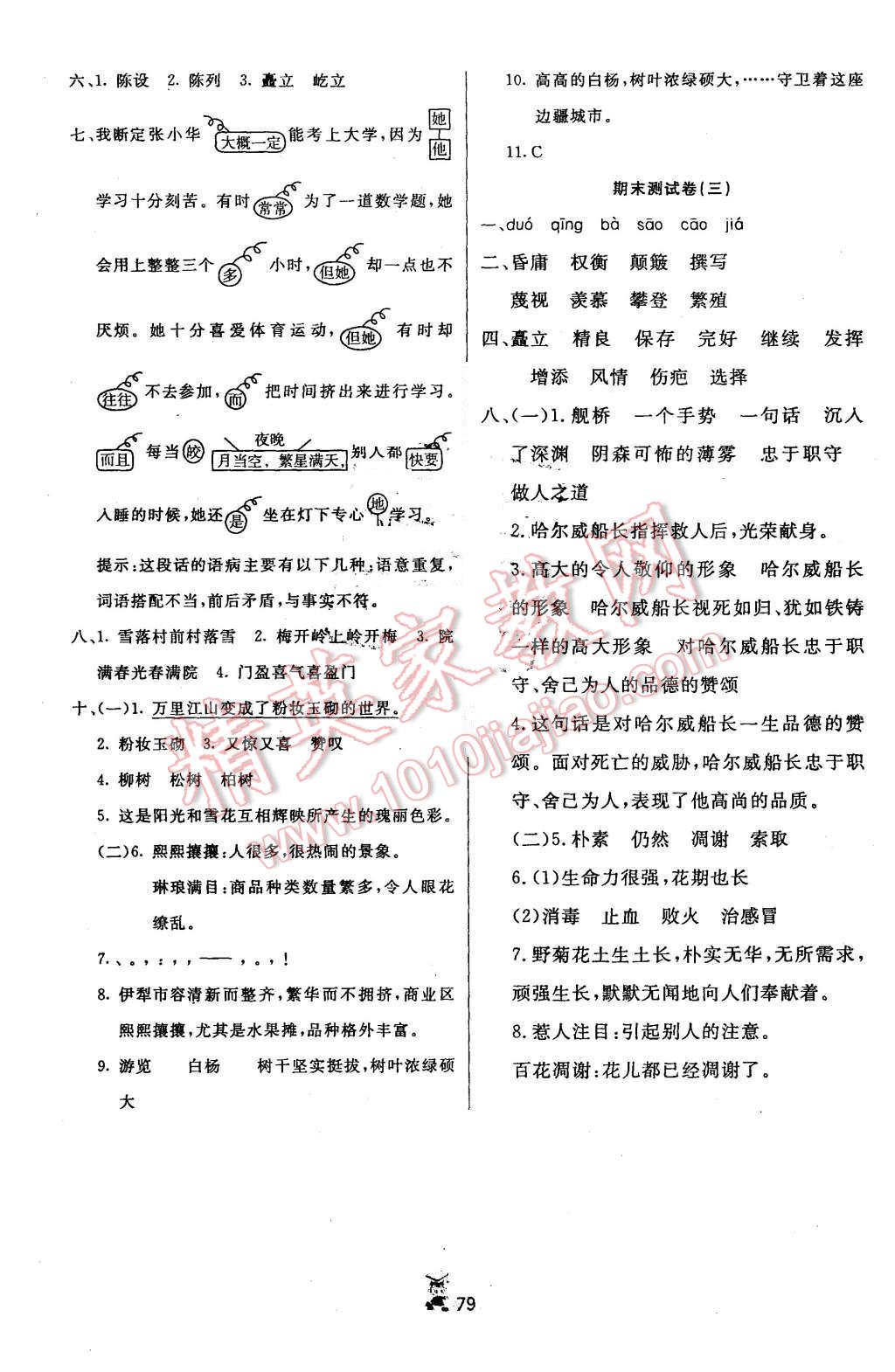 2015年百分金卷奪冠密題六年級(jí)語(yǔ)文上冊(cè)蘇教版 第7頁(yè)