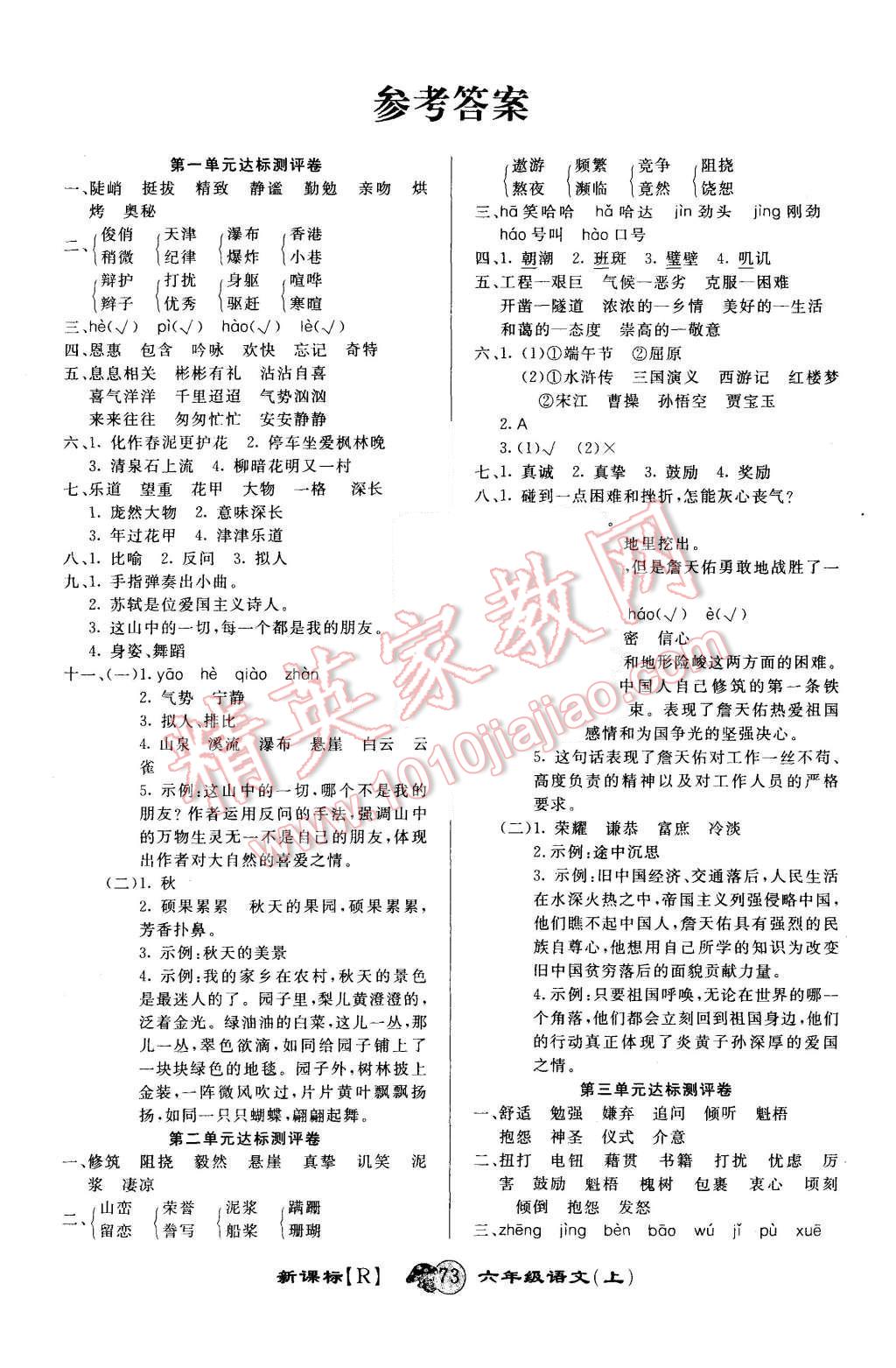 2015年第一好卷沖刺100分六年級(jí)語文上冊(cè)人教版 第1頁