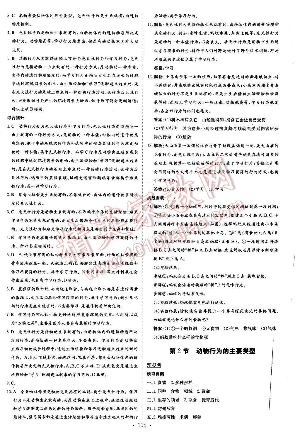 2015年初中同步學習導與練導學探究案八年級生物上冊北師大版 第4頁