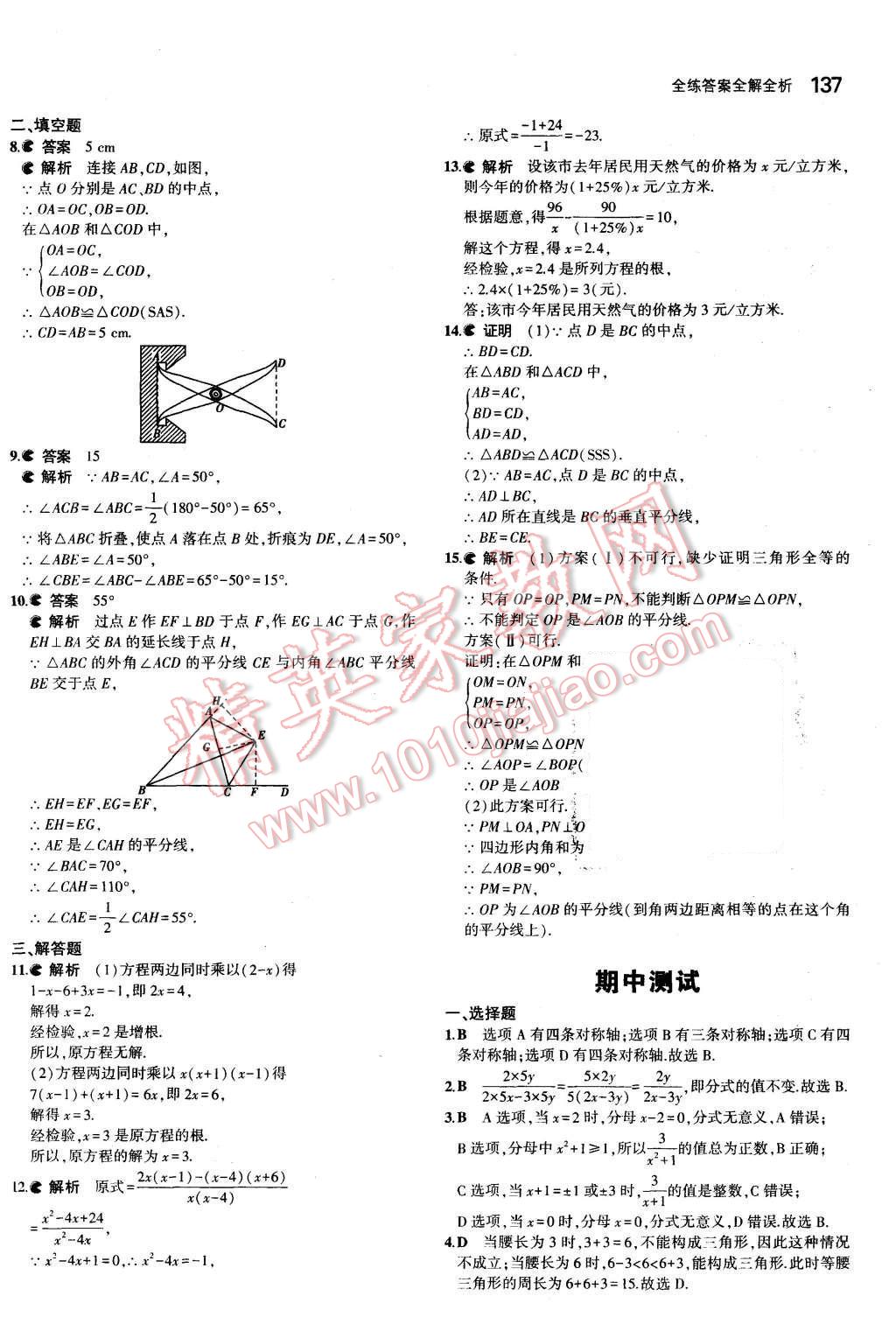 2015年5年中考3年模拟初中数学八年级上册青岛版 第21页