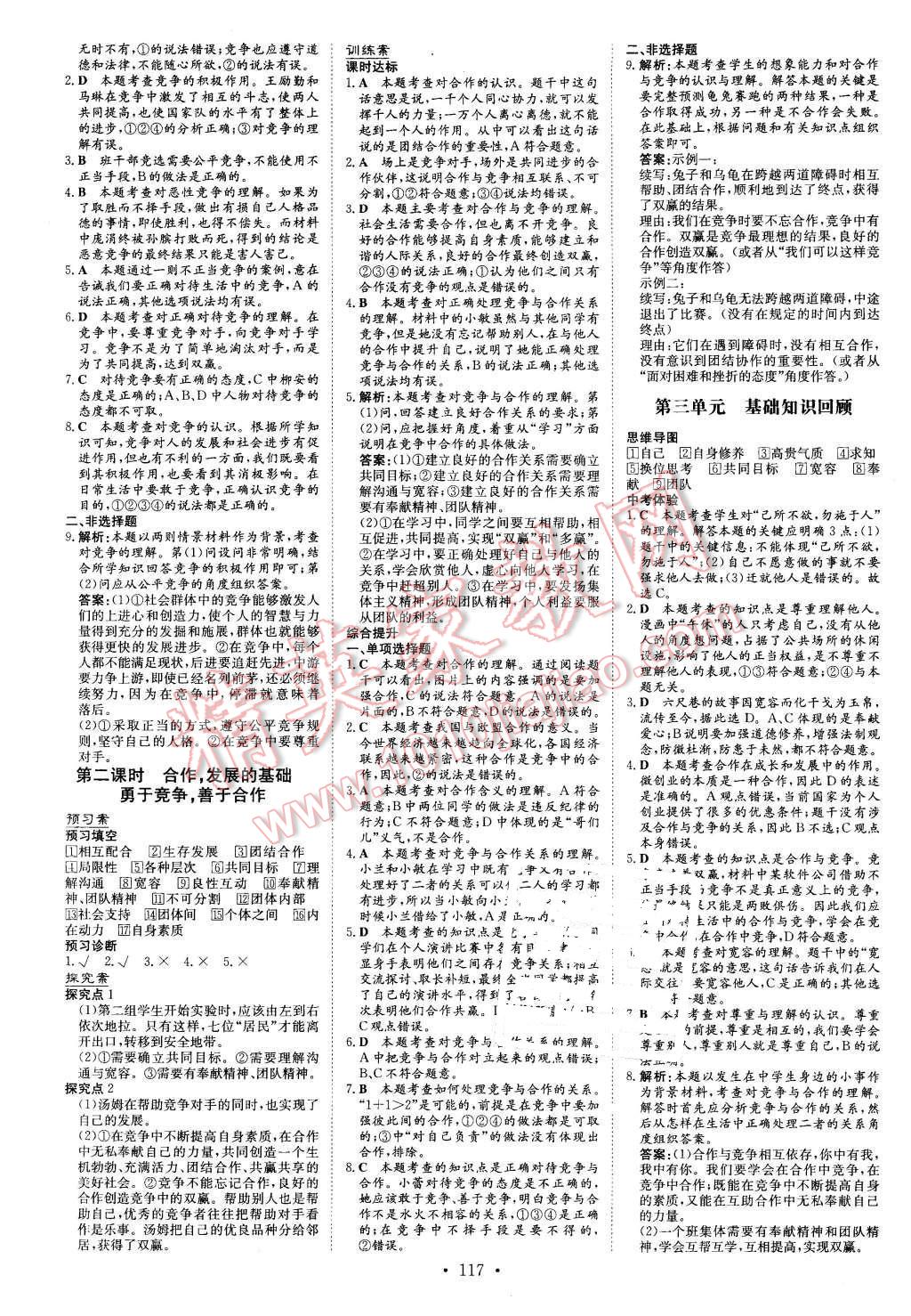 2015年初中同步学习导与练导学探究案八年级思想品德上册粤教版 第9页