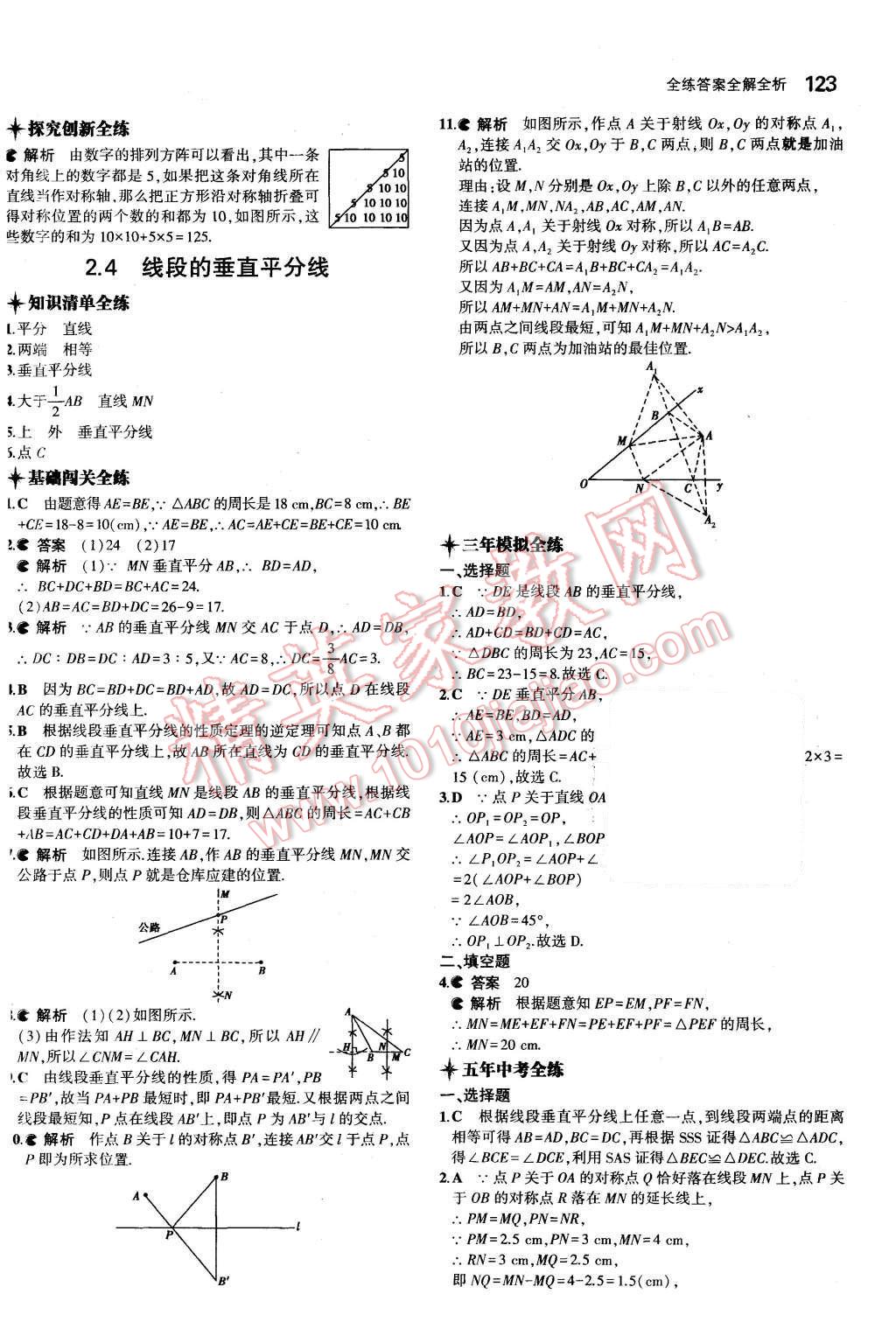 2015年5年中考3年模拟初中数学八年级上册青岛版 第7页