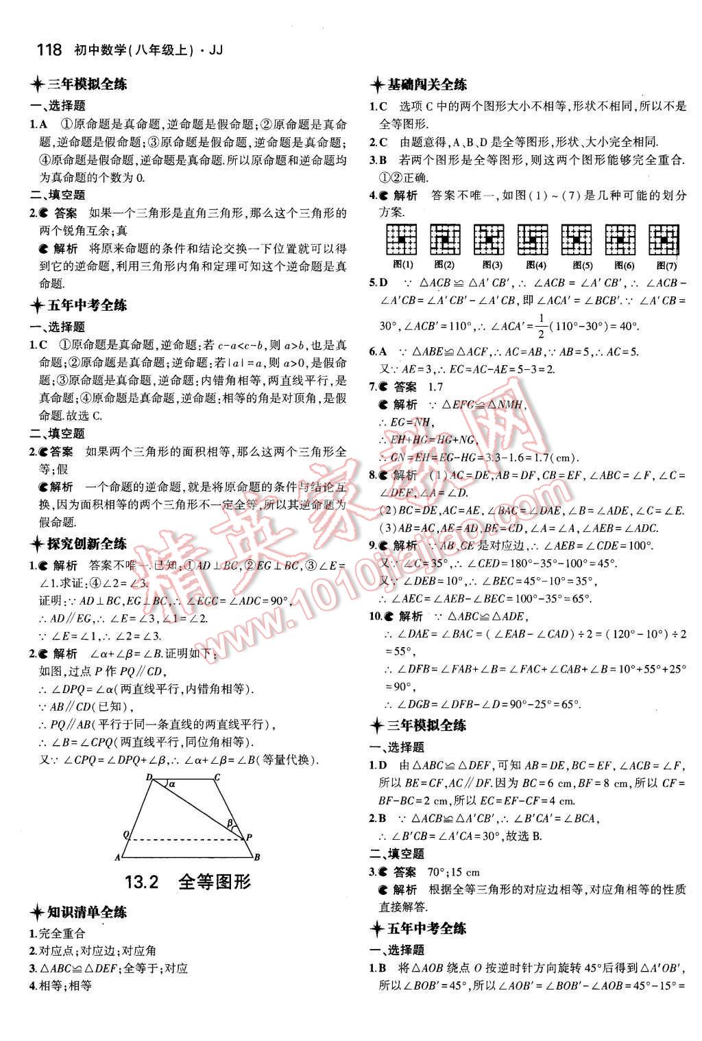 2015年5年中考3年模拟初中数学八年级上册冀教版 第9页