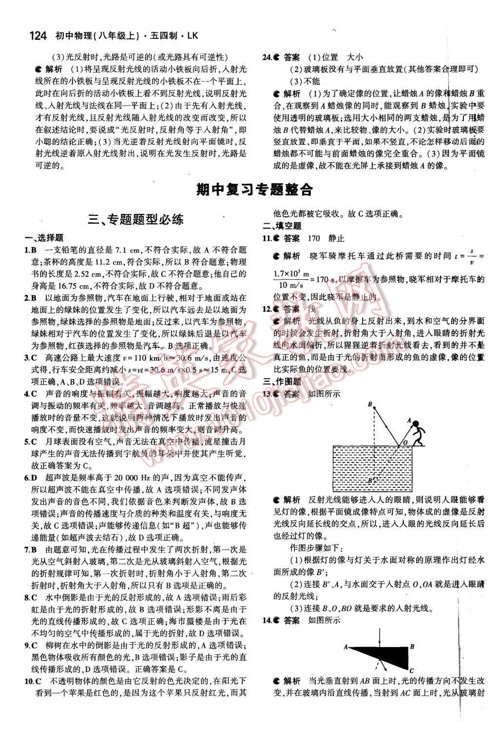 2015年5年中考3年模擬初中物理八年級(jí)上冊(cè)魯科版 第25頁(yè)