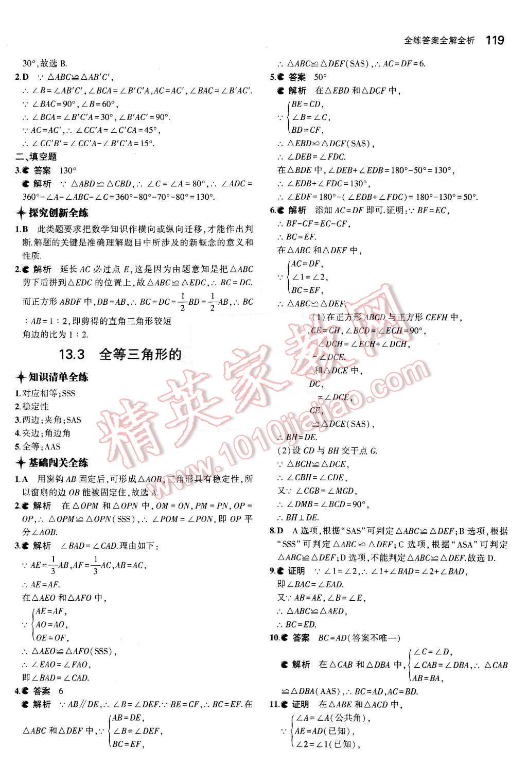 2015年5年中考3年模拟初中数学八年级上册冀教版 第10页