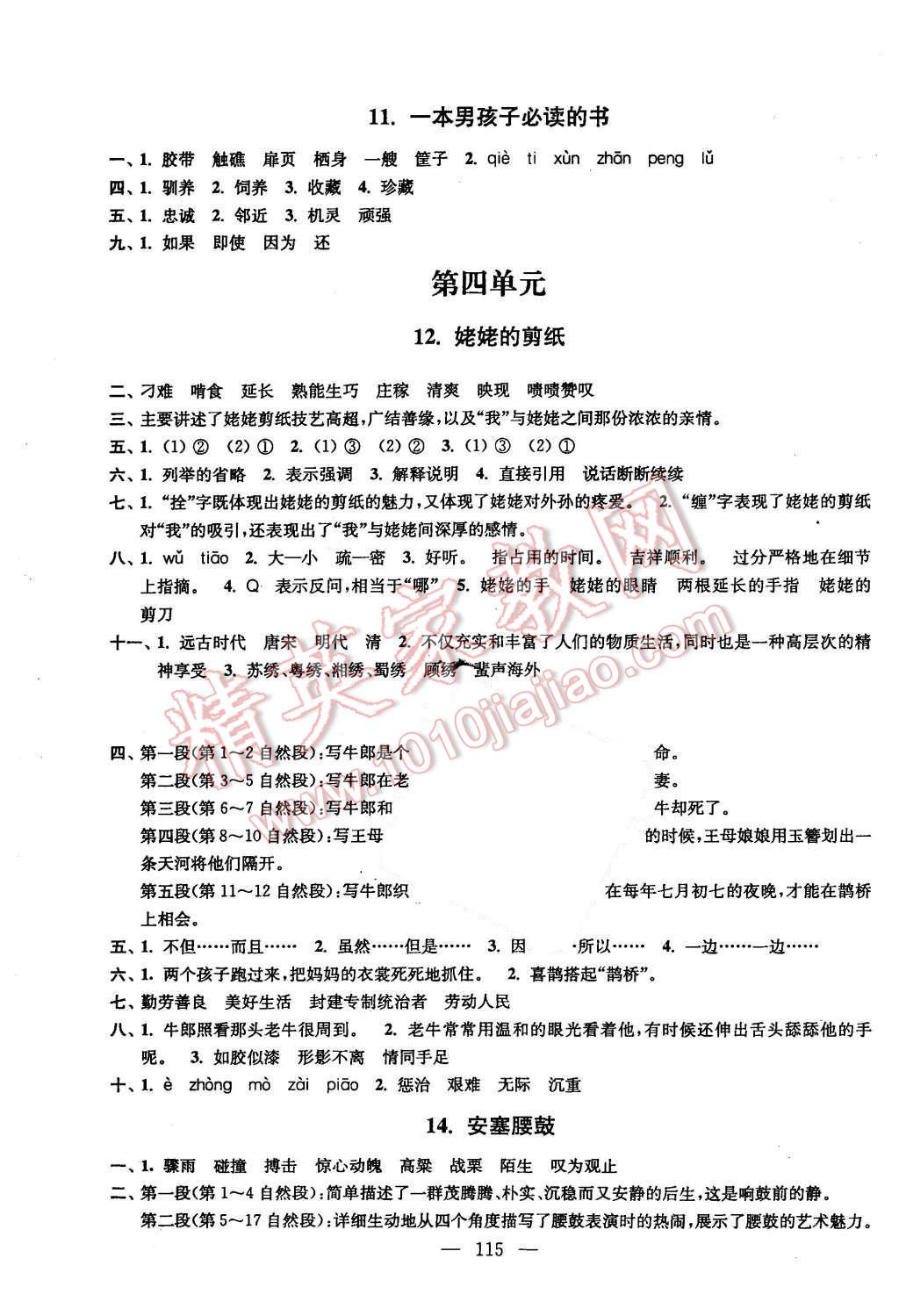 2015年全程導(dǎo)練提優(yōu)訓(xùn)練六年級語文上冊江蘇版 第5頁