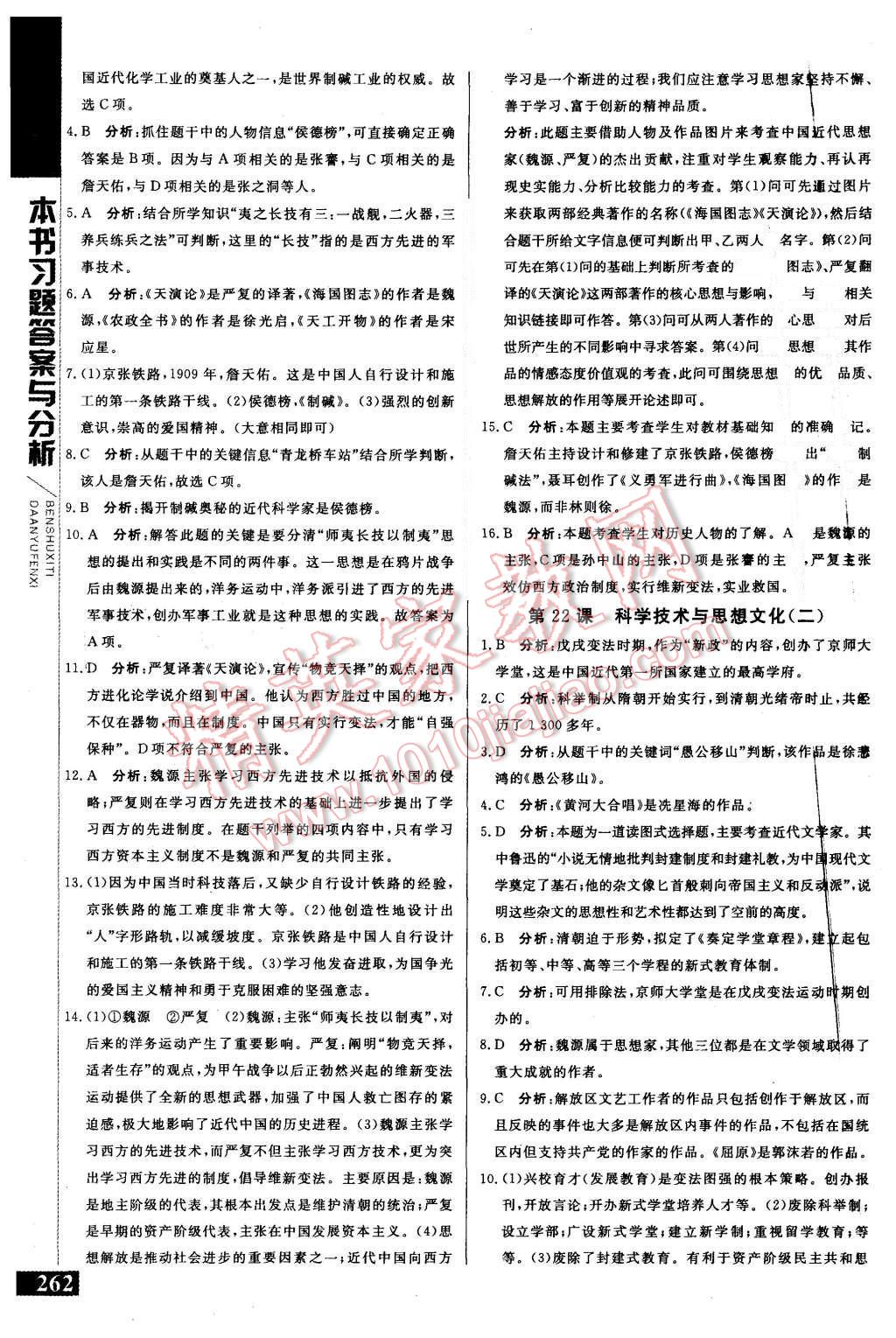 2015年倍速學(xué)習(xí)法八年級歷史上冊人教版 第20頁