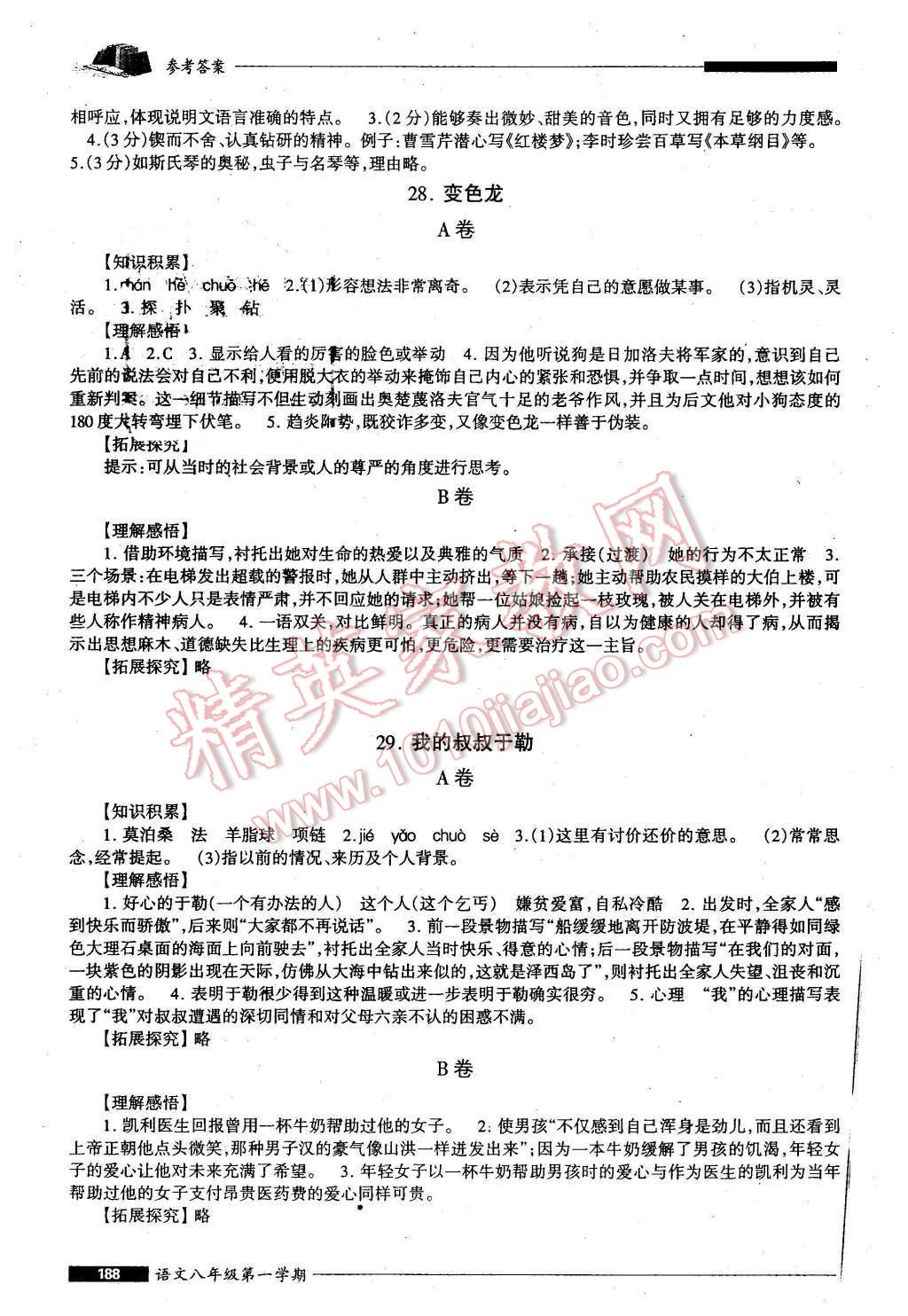 2015年我能考第一金牌一课一练八年级语文第一学期 第20页