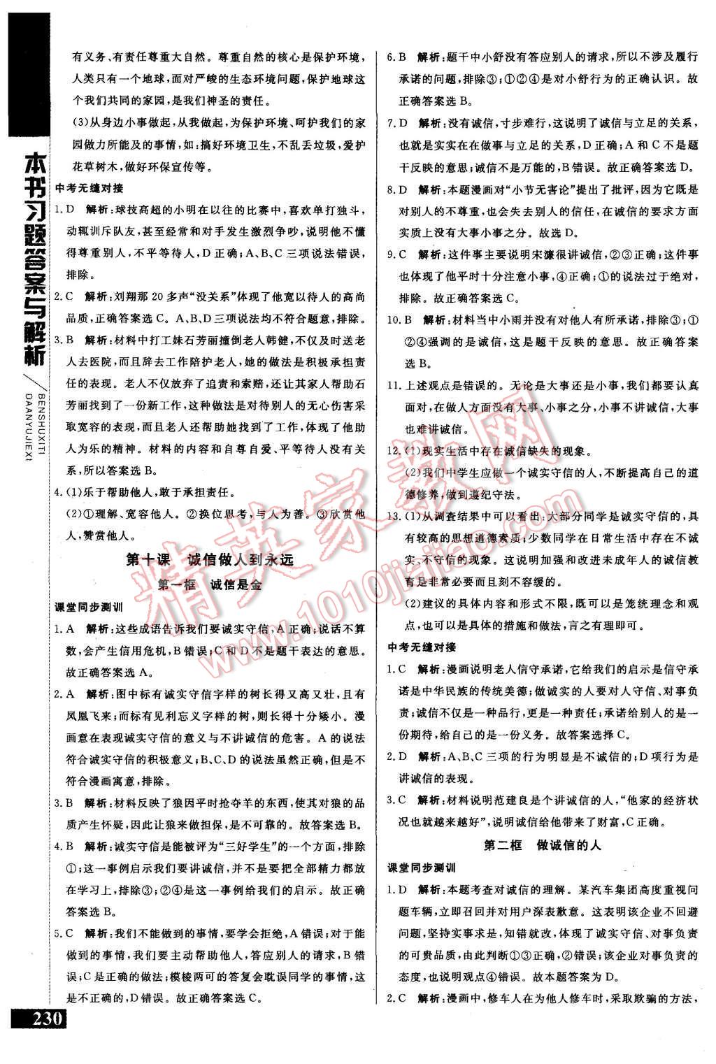 2015年倍速學(xué)習(xí)法八年級思想品德上冊人教版 第19頁