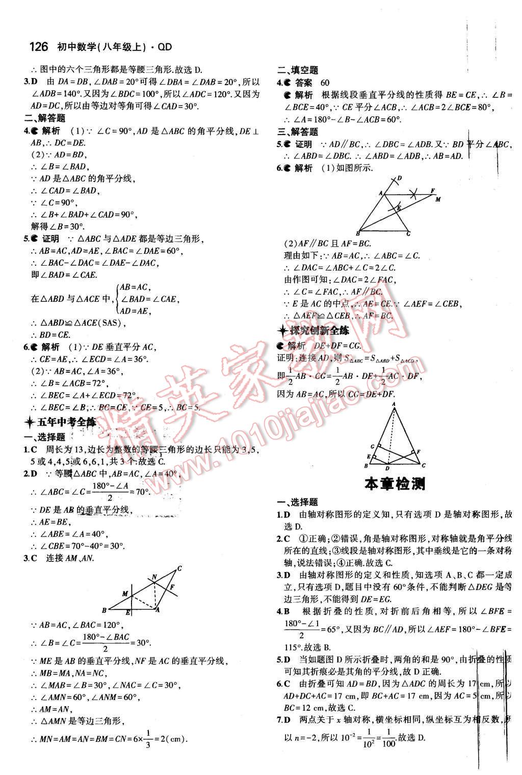 2015年5年中考3年模拟初中数学八年级上册青岛版 第10页