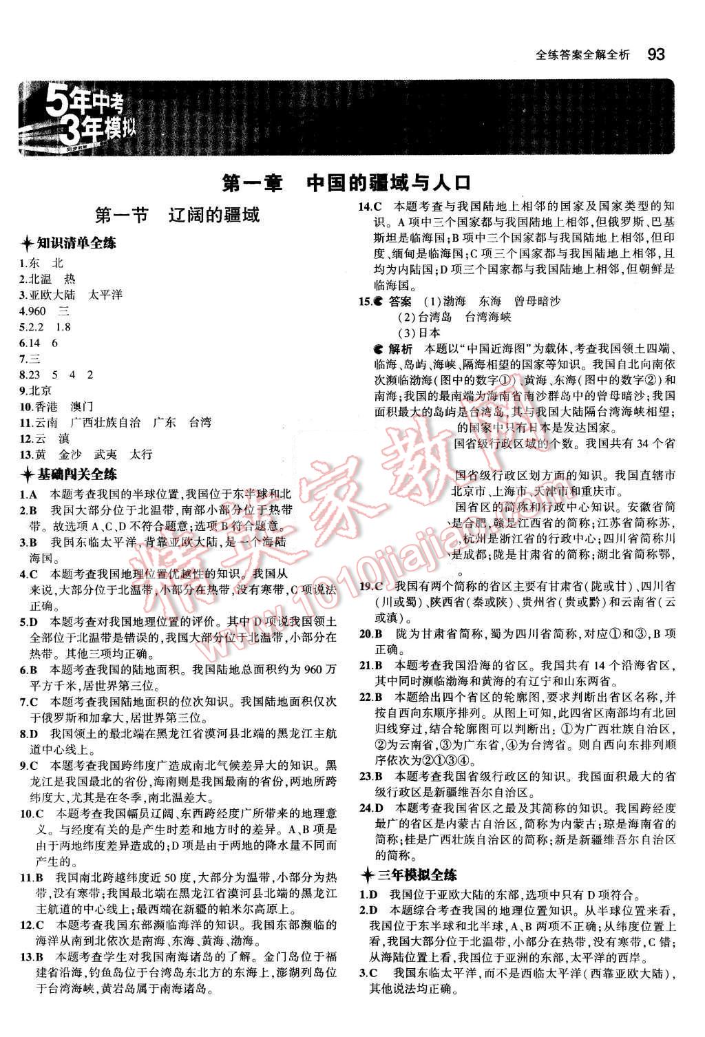 2015年5年中考3年模擬初中地理八年級(jí)上冊(cè)商務(wù)星球版 第1頁