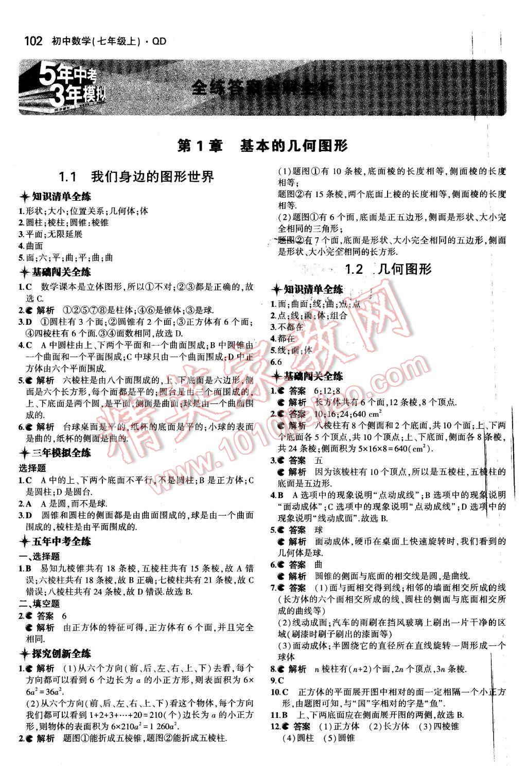 2015年5年中考3年模拟初中数学七年级上册青岛版 第1页