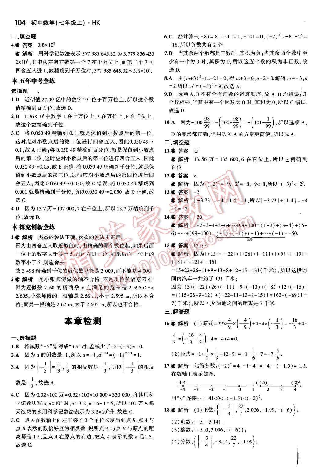 2015年5年中考3年模拟初中数学七年级上册沪科版 第7页