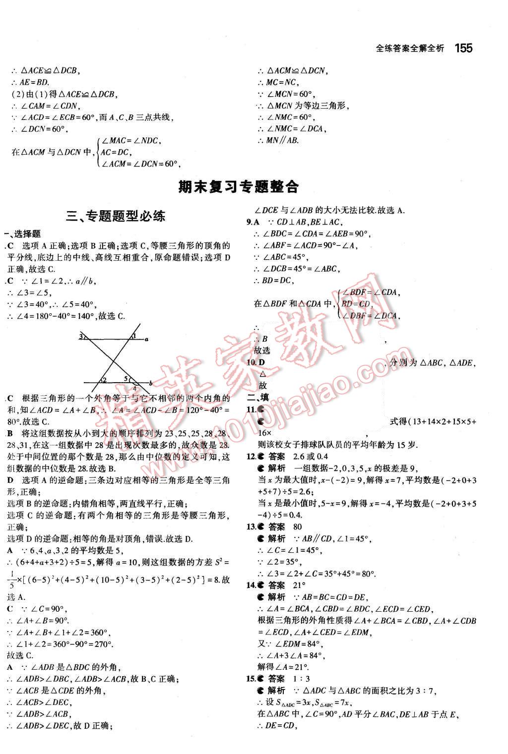 2015年5年中考3年模拟初中数学八年级上册青岛版 第39页