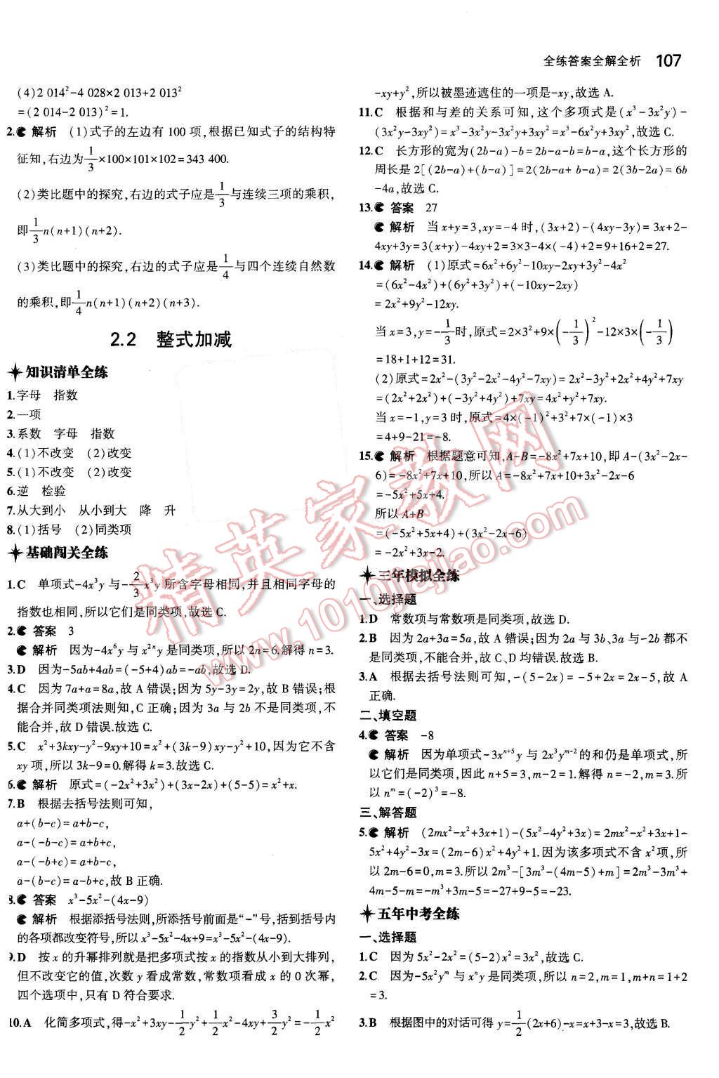 2015年5年中考3年模拟初中数学七年级上册沪科版 第10页