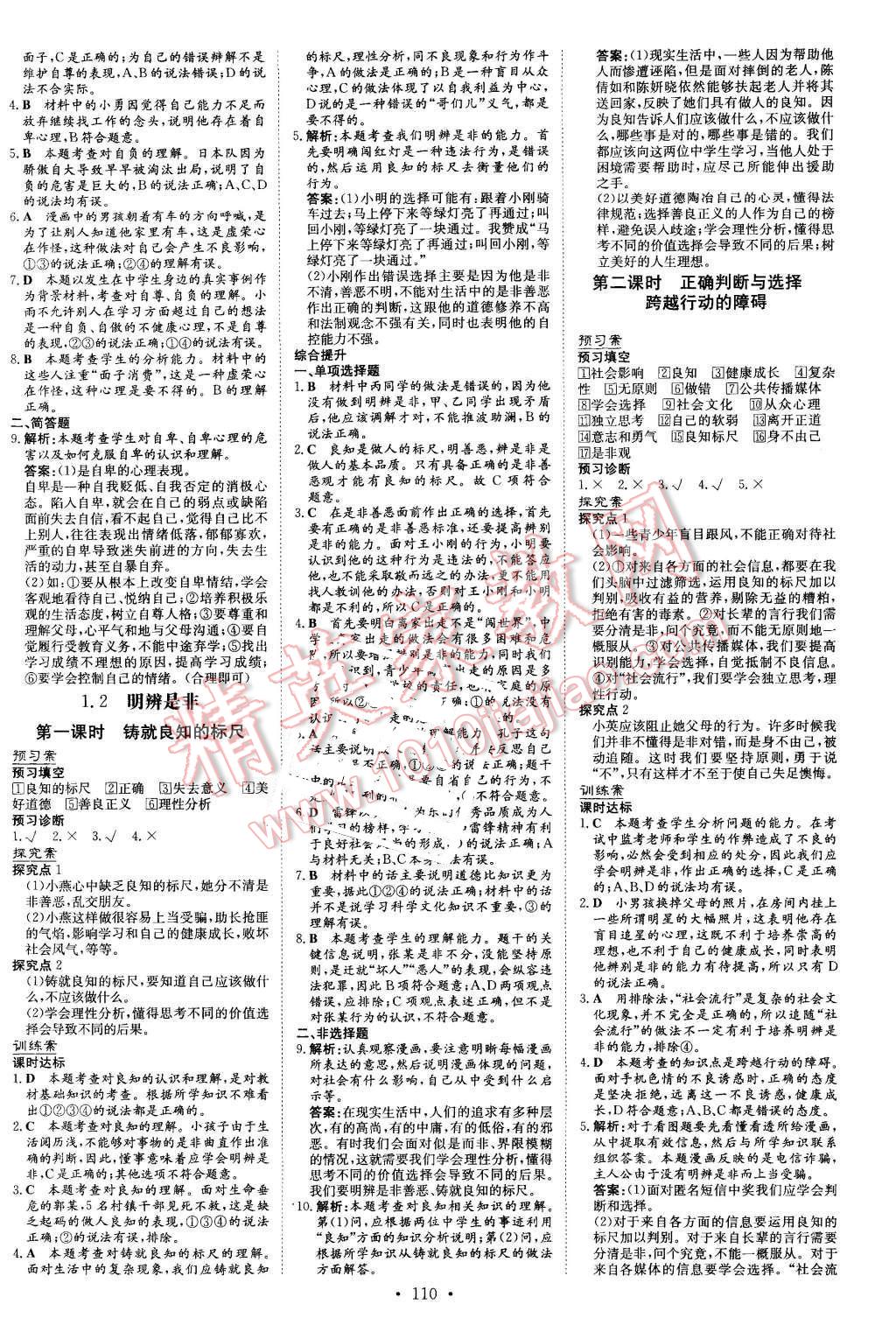 2015年初中同步学习导与练导学探究案八年级思想品德上册粤教版 第2页