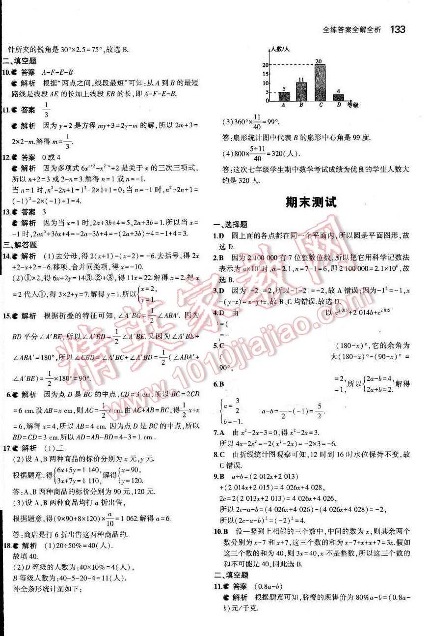 2015年5年中考3年模拟初中数学七年级上册沪科版 第36页