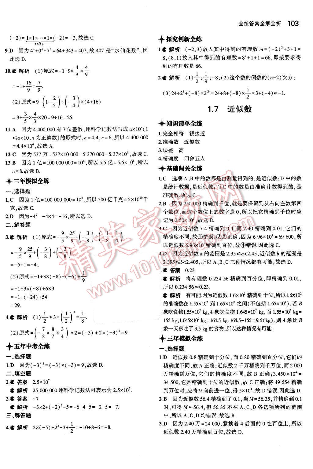 2015年5年中考3年模拟初中数学七年级上册沪科版 第6页