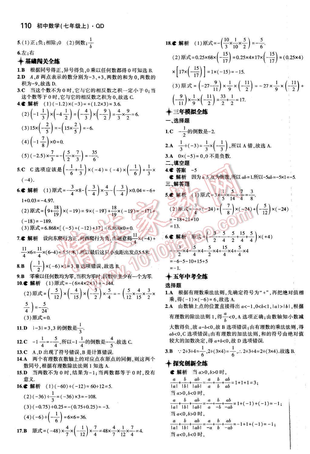 2015年5年中考3年模拟初中数学七年级上册青岛版 第9页