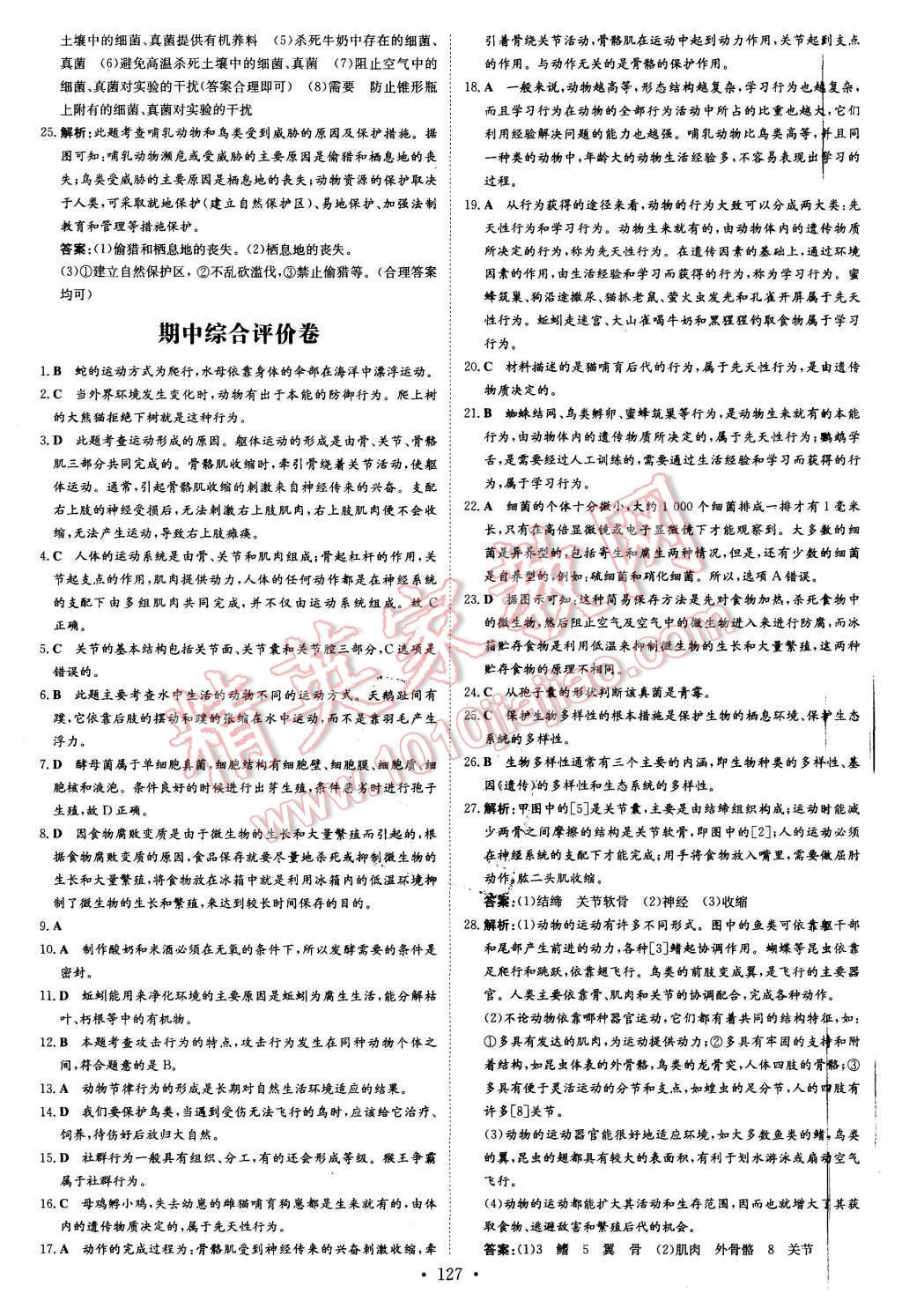 2015年初中同步学习导与练导学探究案八年级生物上册北师大版 第27页