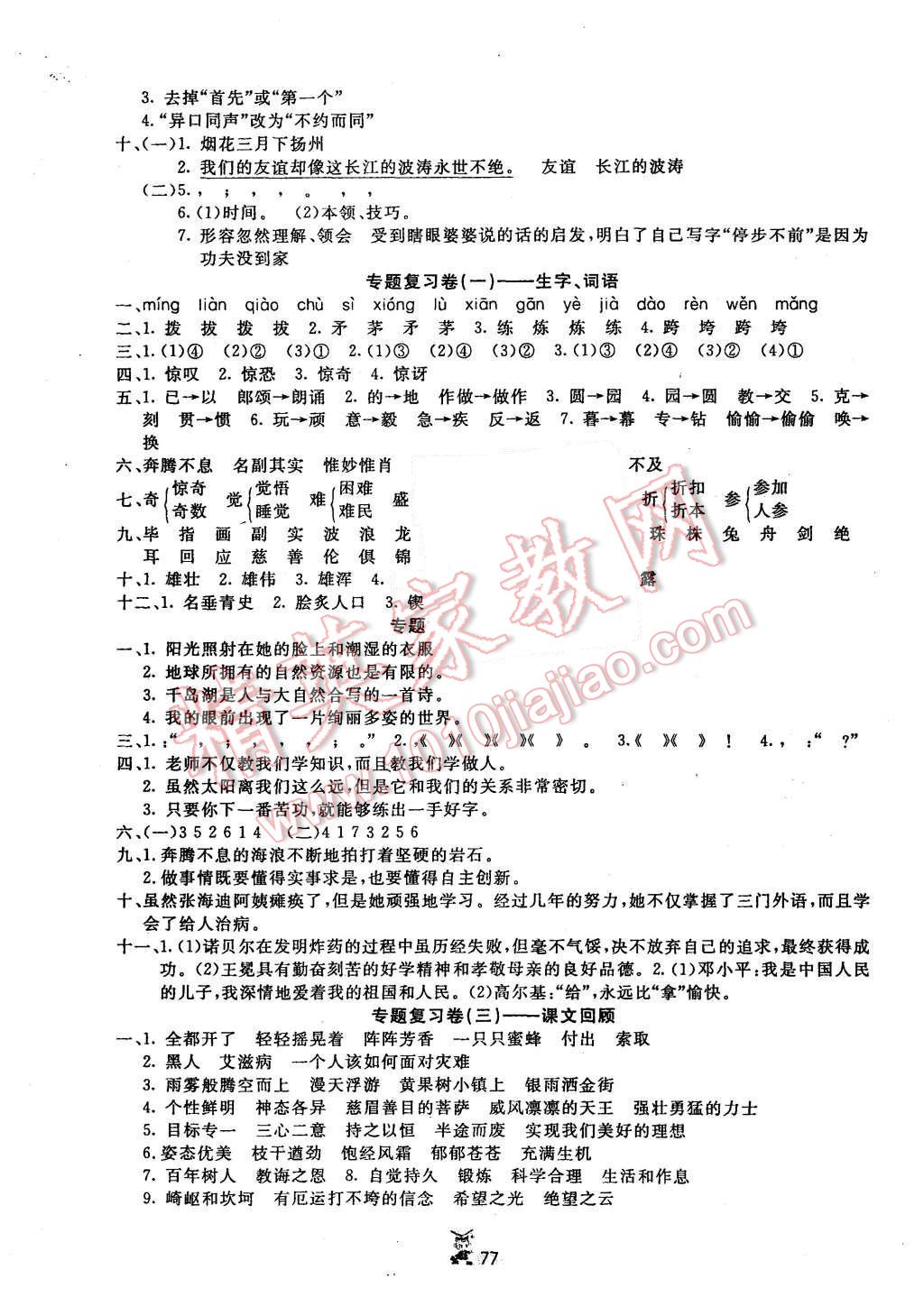 2015年百分金卷奪冠密題五年級語文上冊蘇教版 第5頁