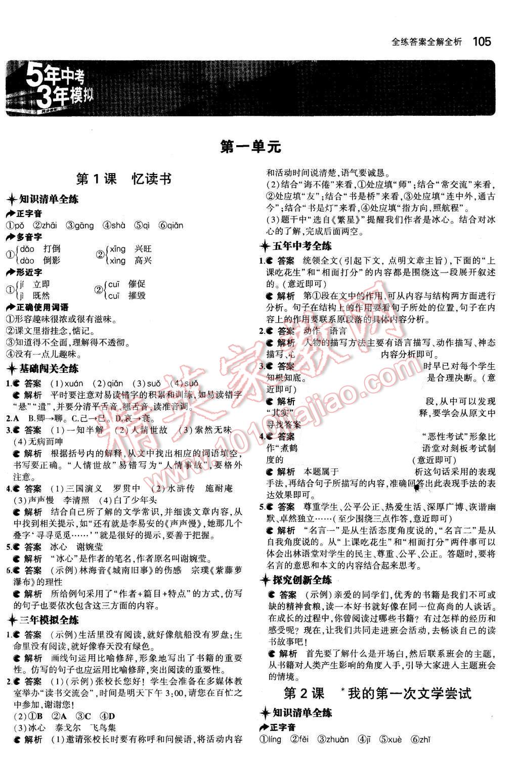 2015年5年中考3年模拟初中语文七年级语文上册语文版 第1页