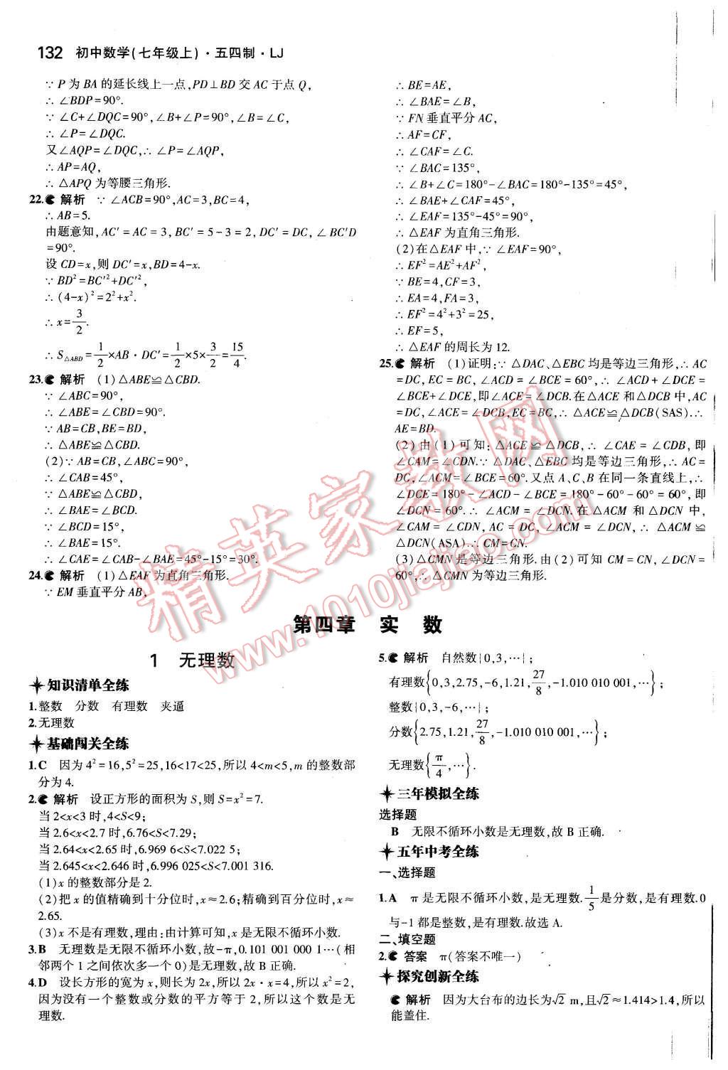 2015年5年中考3年模擬初中數(shù)學(xué)七年級(jí)上冊(cè)魯教版 第21頁(yè)