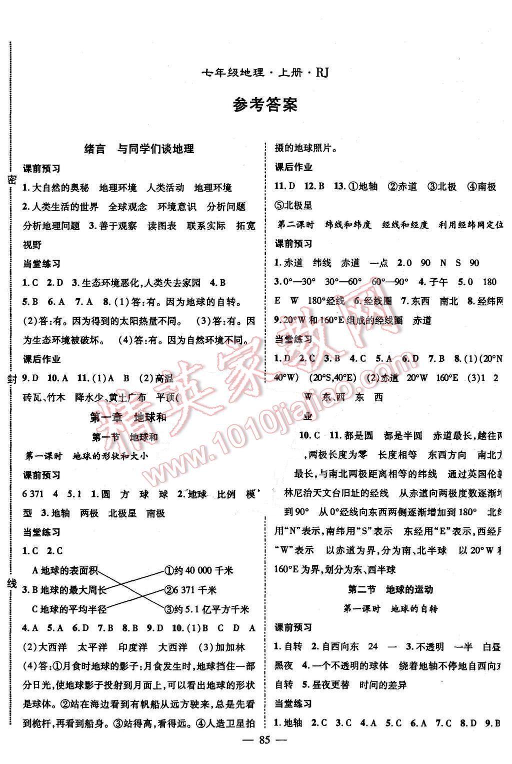 2015年名師學案七年級地理上冊人教版 第1頁