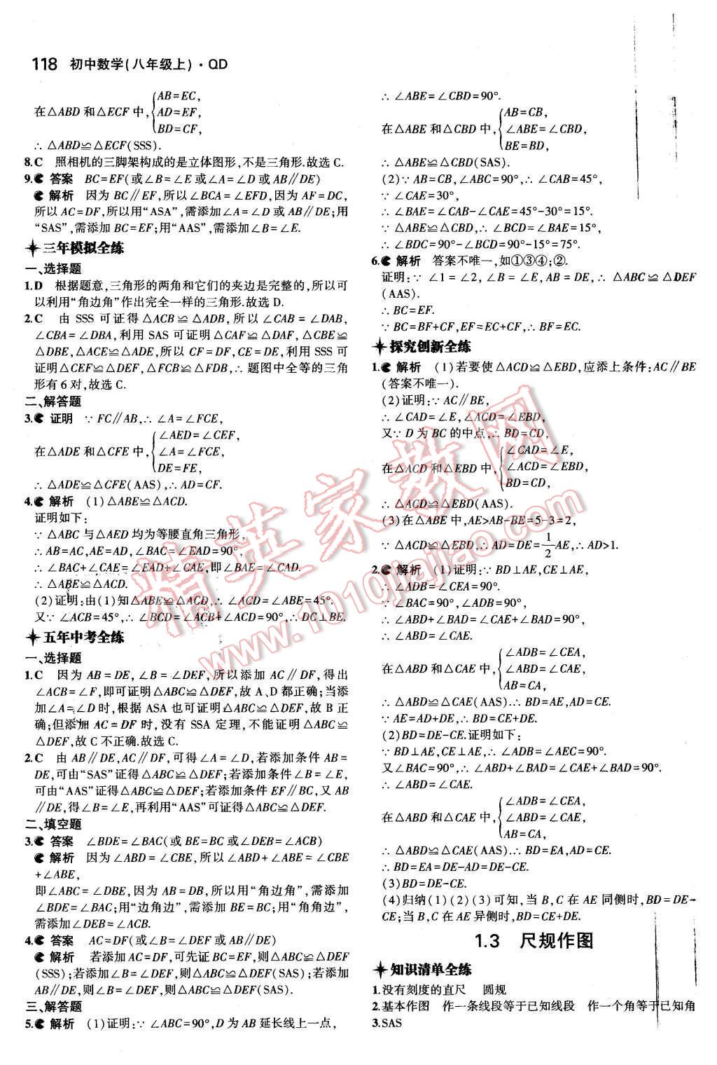 2015年5年中考3年模拟初中数学八年级上册青岛版 第2页