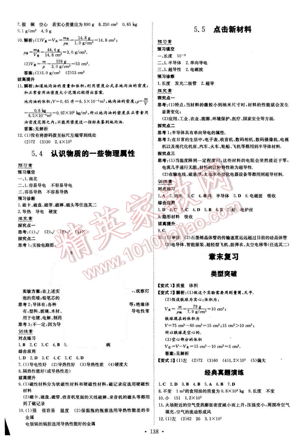 2015年初中同步学习导与练导学探究案八年级物理上册粤沪版 第10页