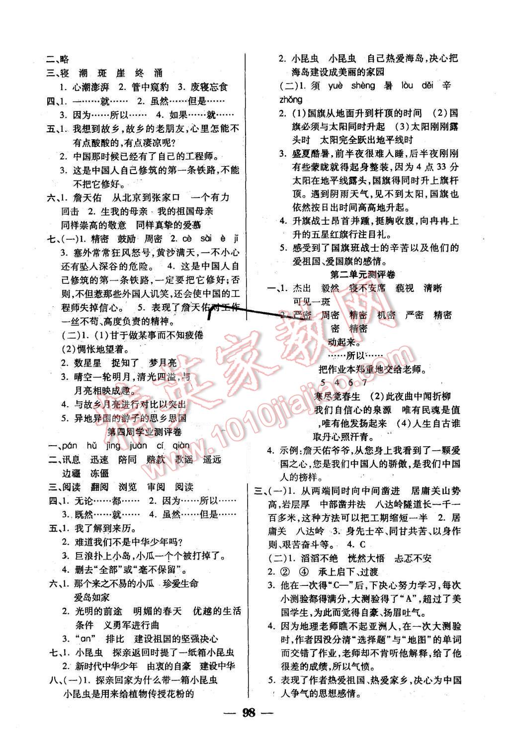 2015年手拉手全優(yōu)練考卷六年級(jí)語文上冊(cè)人教版 第2頁