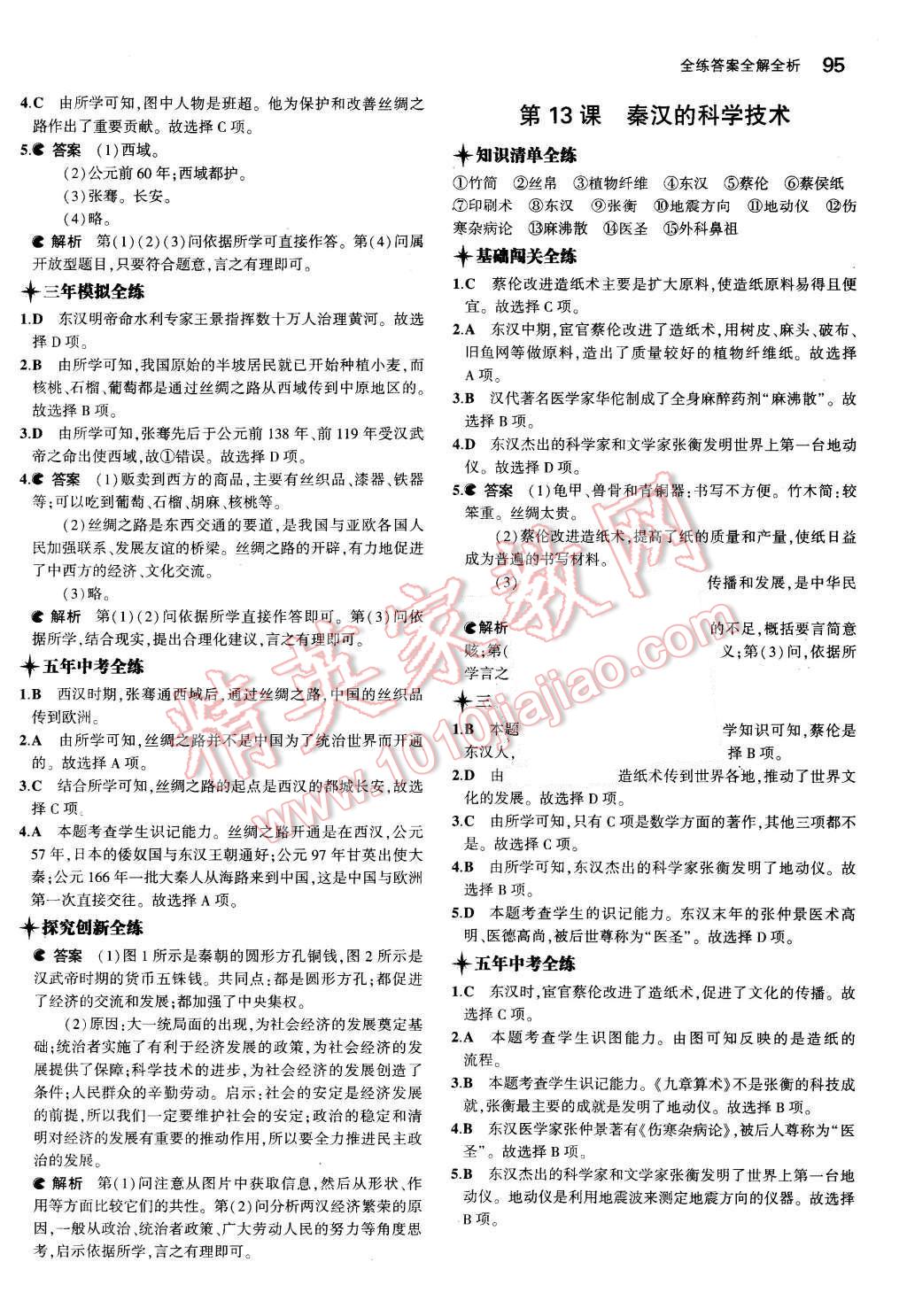 2015年5年中考3年模拟初中历史七年级上册中华书局版 第13页