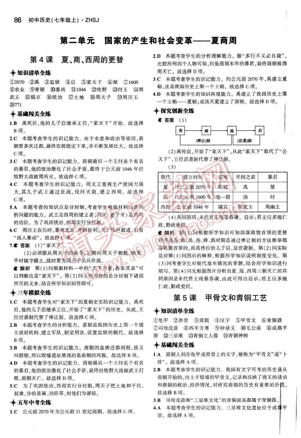 2015年5年中考3年模拟初中历史七年级上册中华书局版 第4页