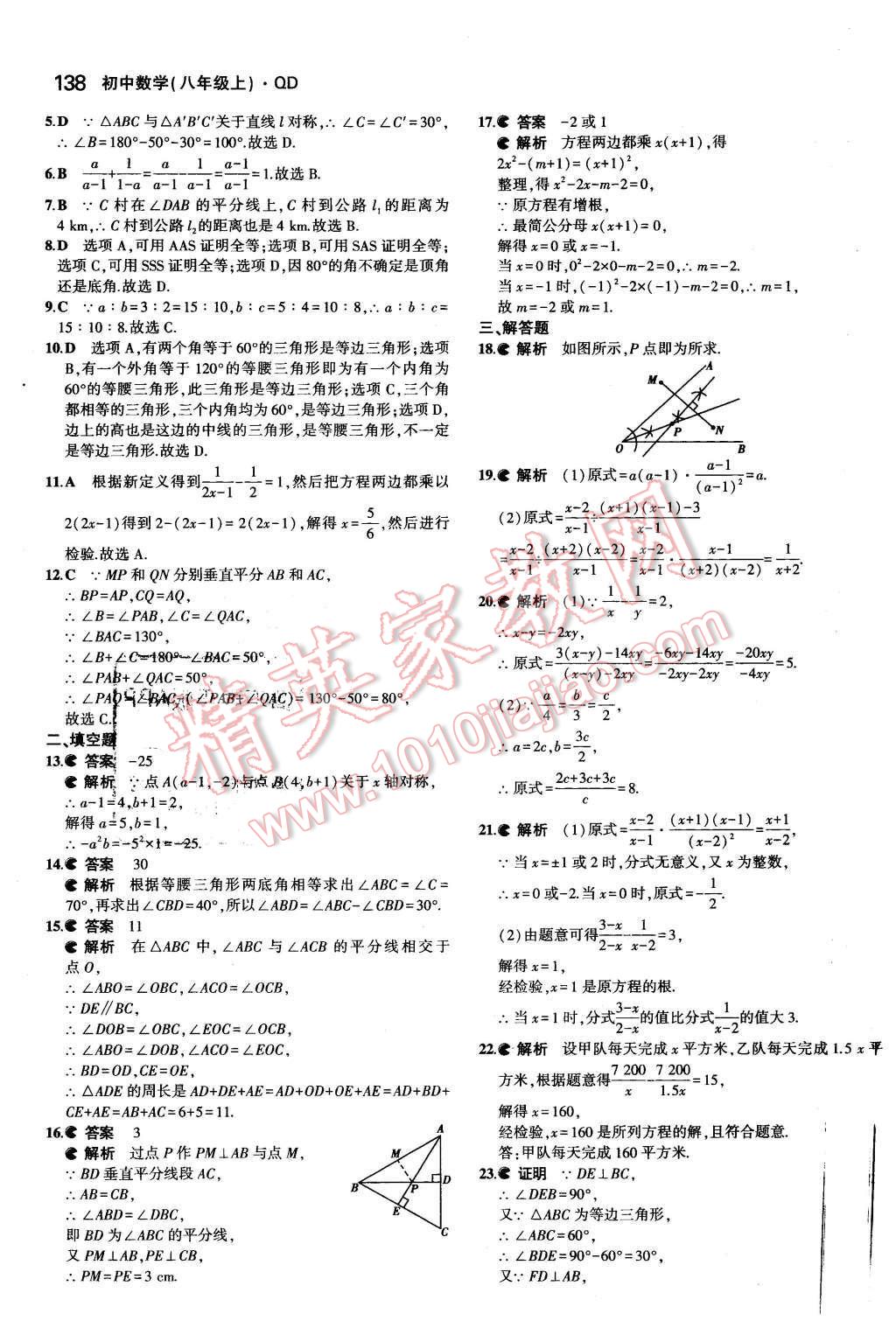 2015年5年中考3年模拟初中数学八年级上册青岛版 第22页