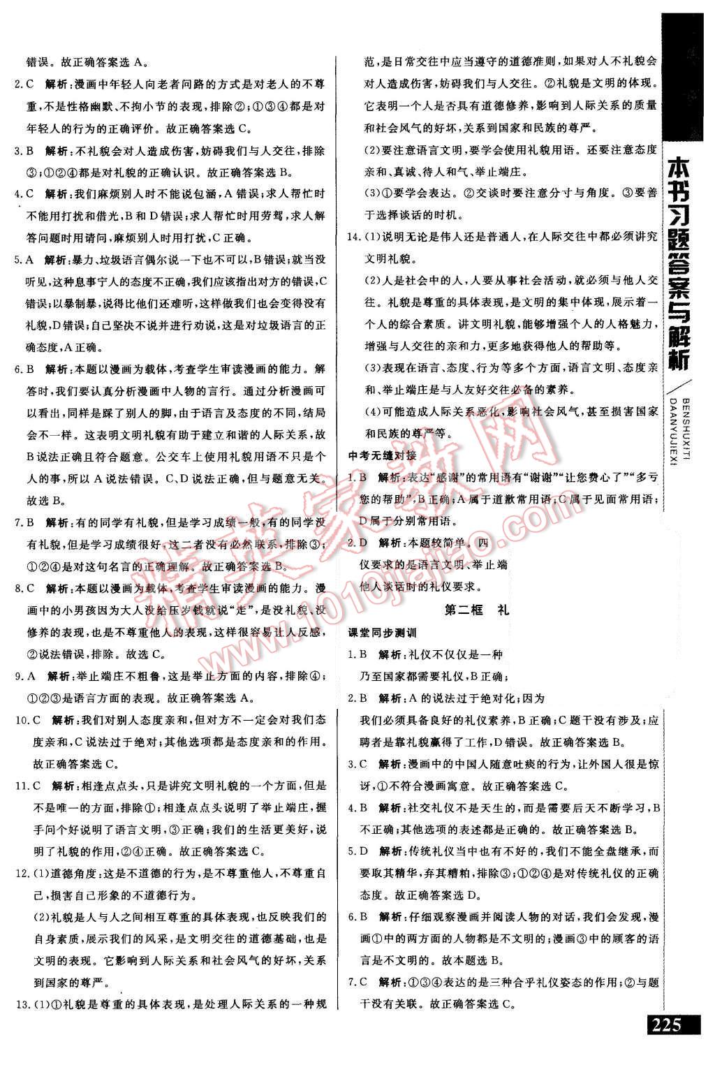 2015年倍速學(xué)習(xí)法八年級(jí)思想品德上冊(cè)人教版 第14頁