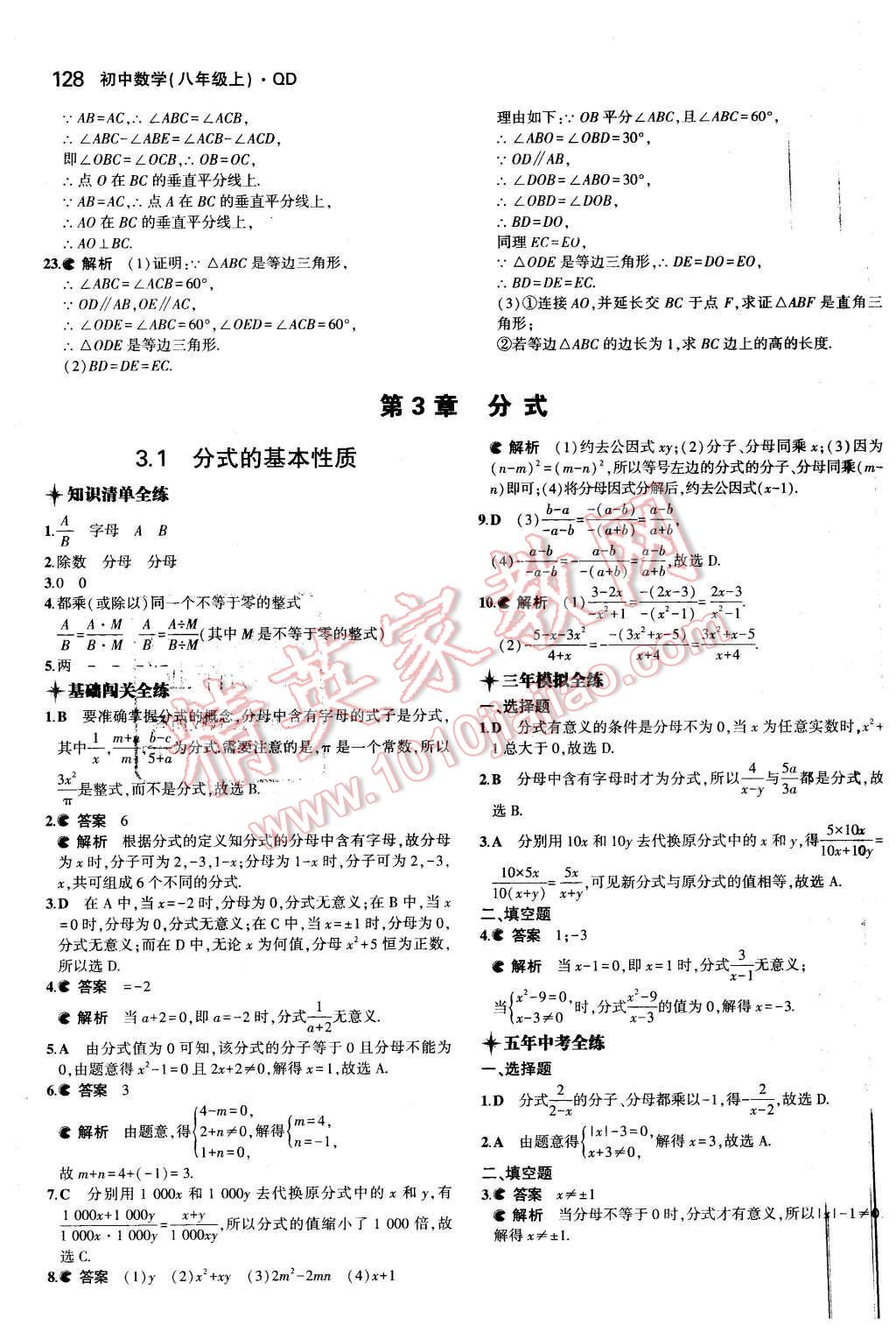 2015年5年中考3年模拟初中数学八年级上册青岛版 第12页