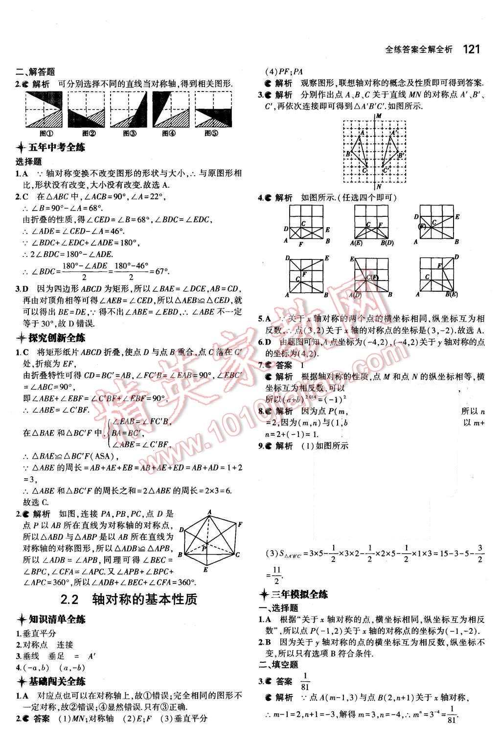 2015年5年中考3年模拟初中数学八年级上册青岛版 第5页