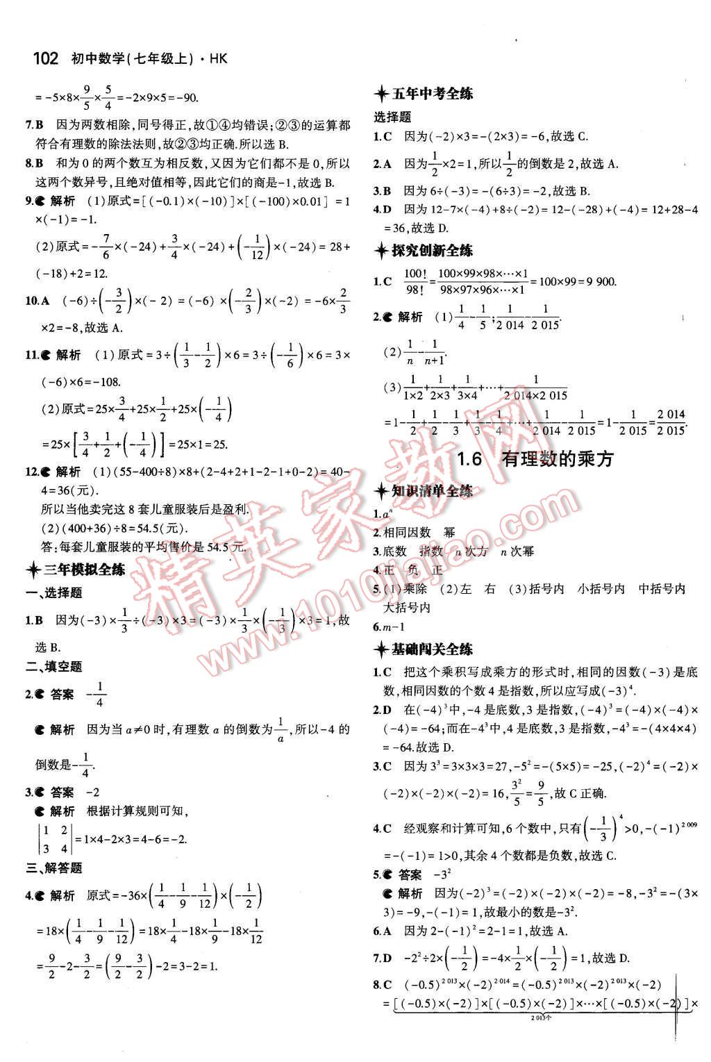 2015年5年中考3年模拟初中数学七年级上册沪科版 第5页