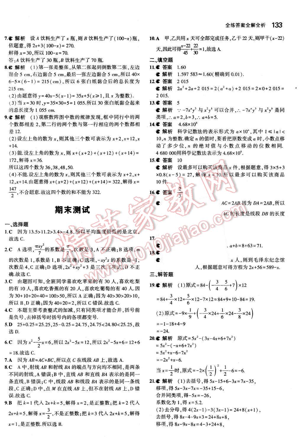 2015年5年中考3年模拟初中数学七年级上册青岛版 第32页