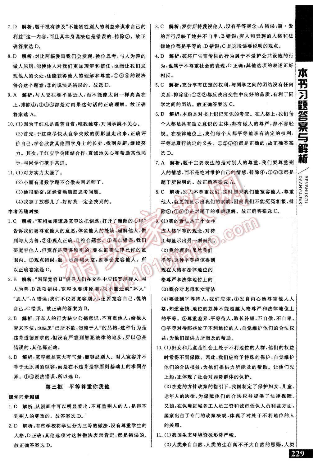 2015年倍速學(xué)習(xí)法八年級思想品德上冊人教版 第18頁