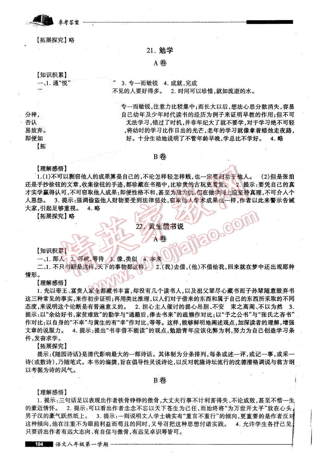 2015年我能考第一金牌一课一练八年级语文第一学期 第16页