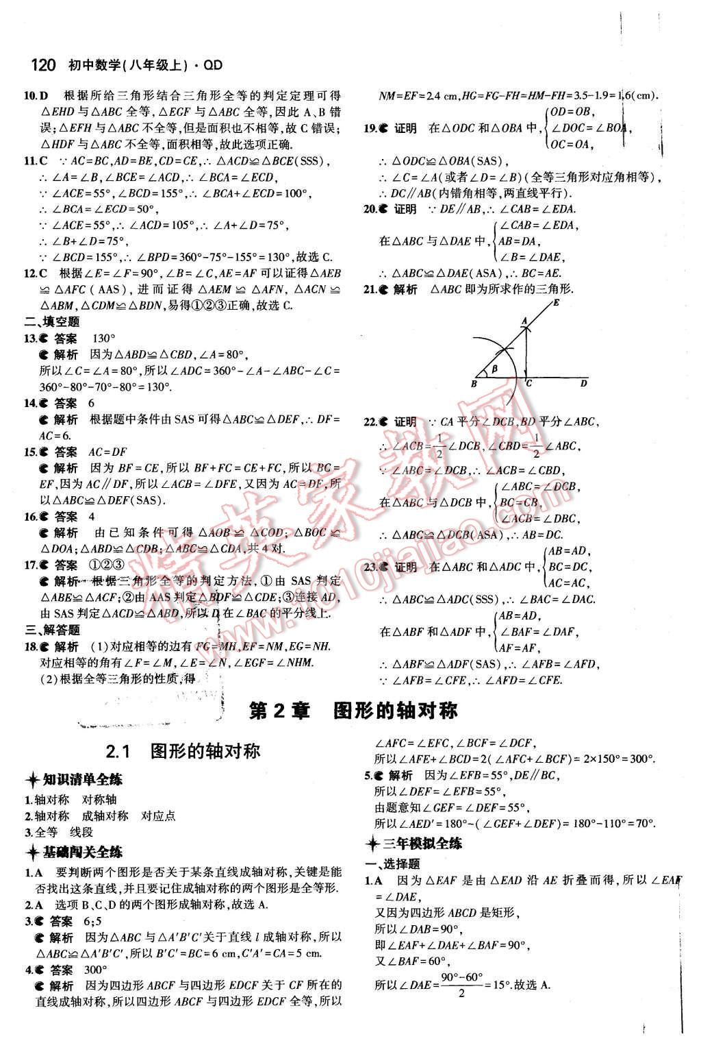 2015年5年中考3年模拟初中数学八年级上册青岛版 第4页