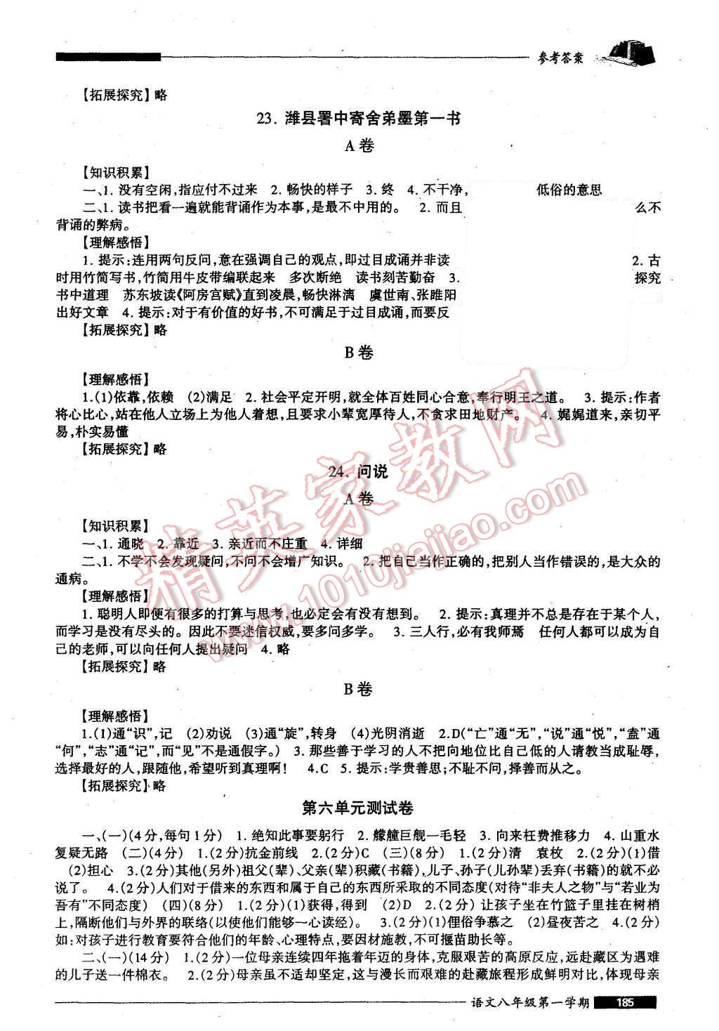 2015年我能考第一金牌一課一練八年級語文第一學(xué)期 第17頁