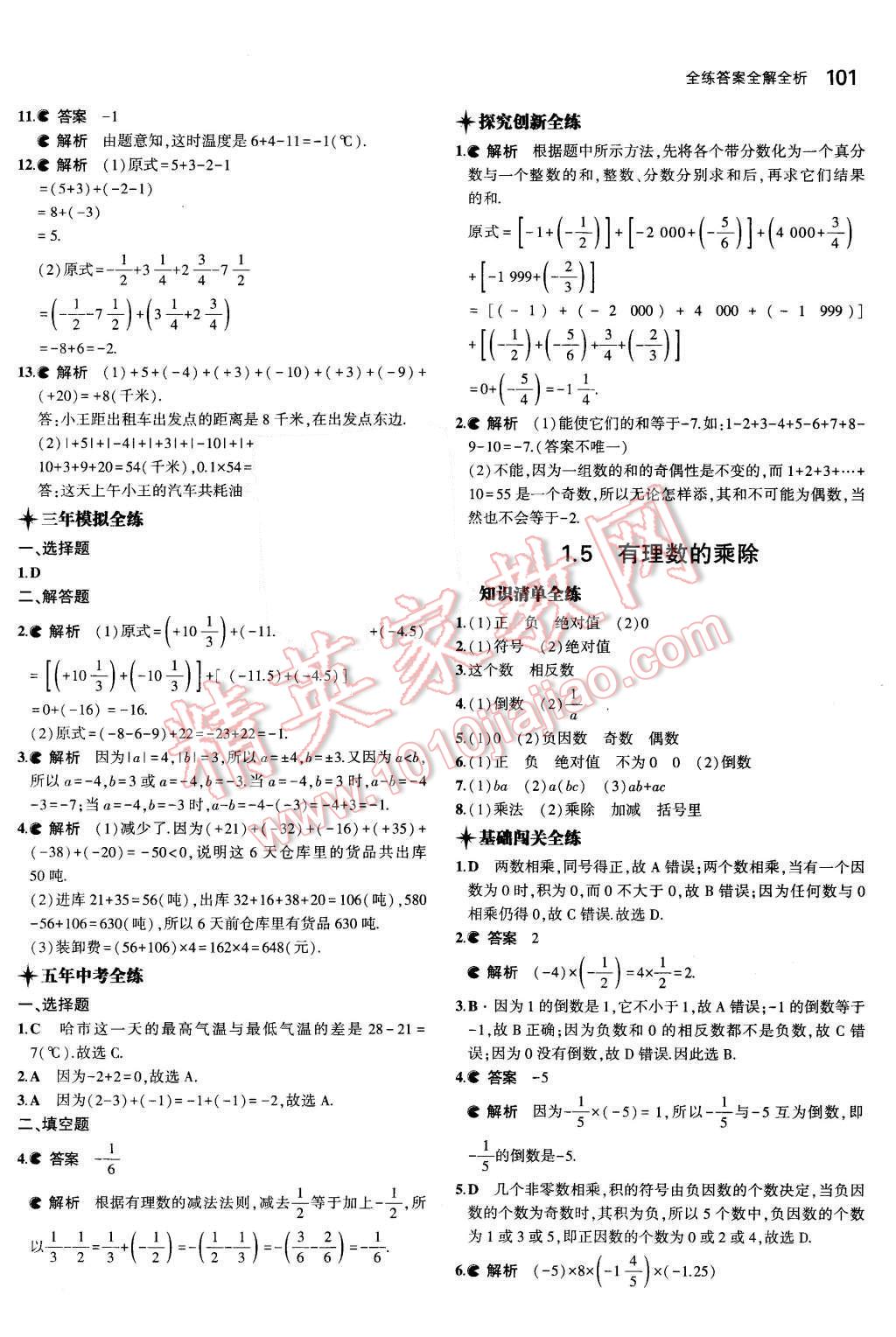 2015年5年中考3年模拟初中数学七年级上册沪科版 第4页